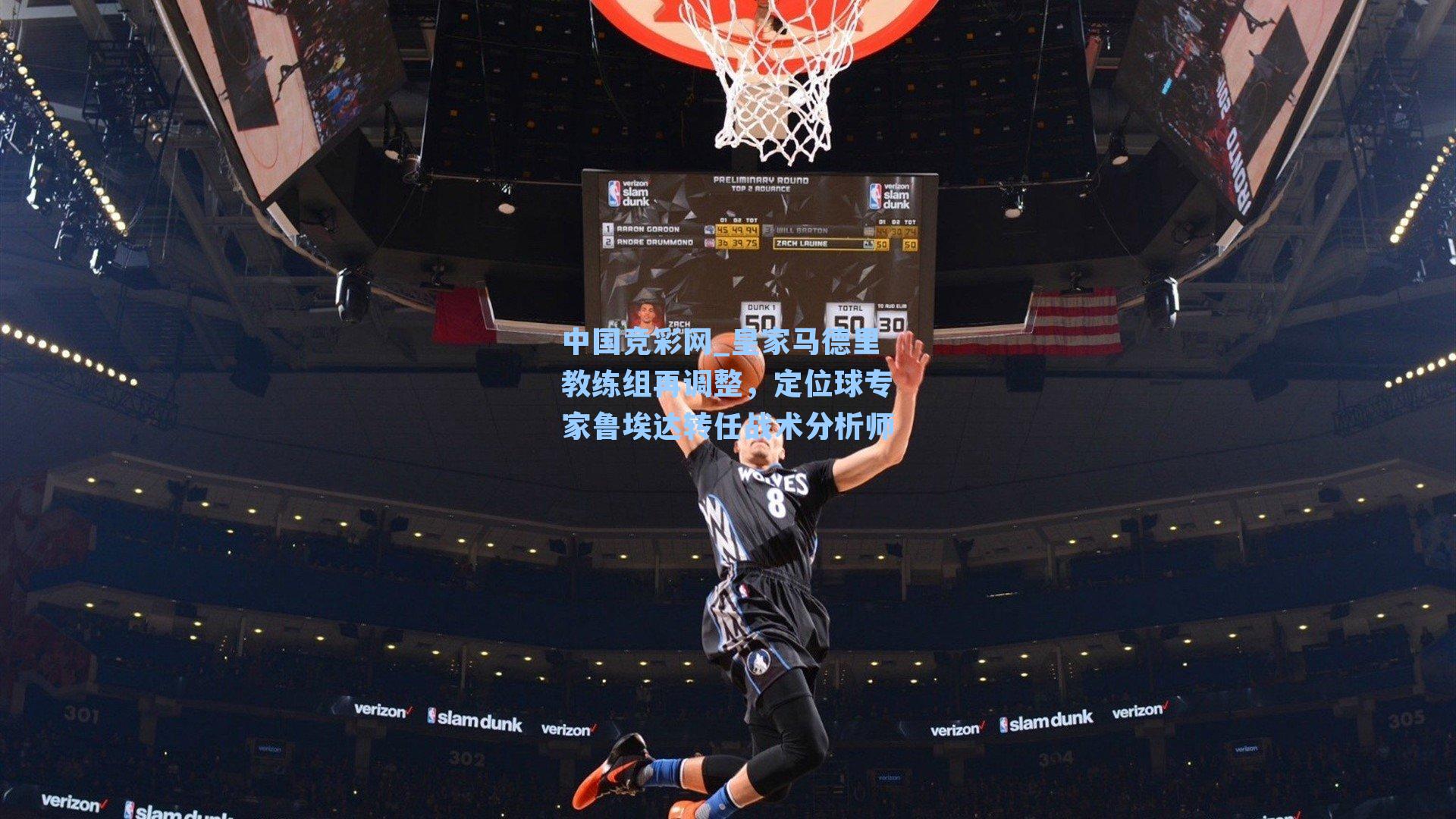 皇家马德里教练组再调整，定位球专家鲁埃达转任战术分析师