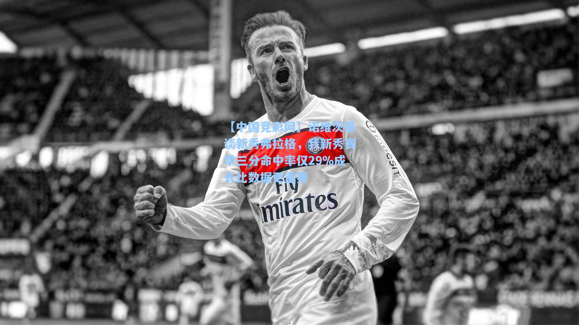 【中国竞彩网】诺维茨基谈新秀弗拉格，我新秀赛季三分命中率仅29%成长比数据更重要