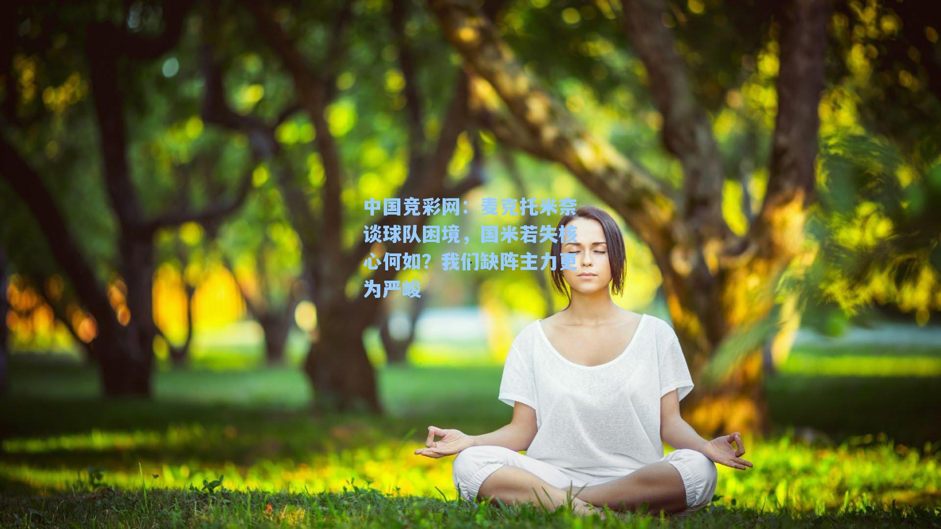 麦克托米奈谈球队困境，国米若失核心何如？我们缺阵主力更为严峻