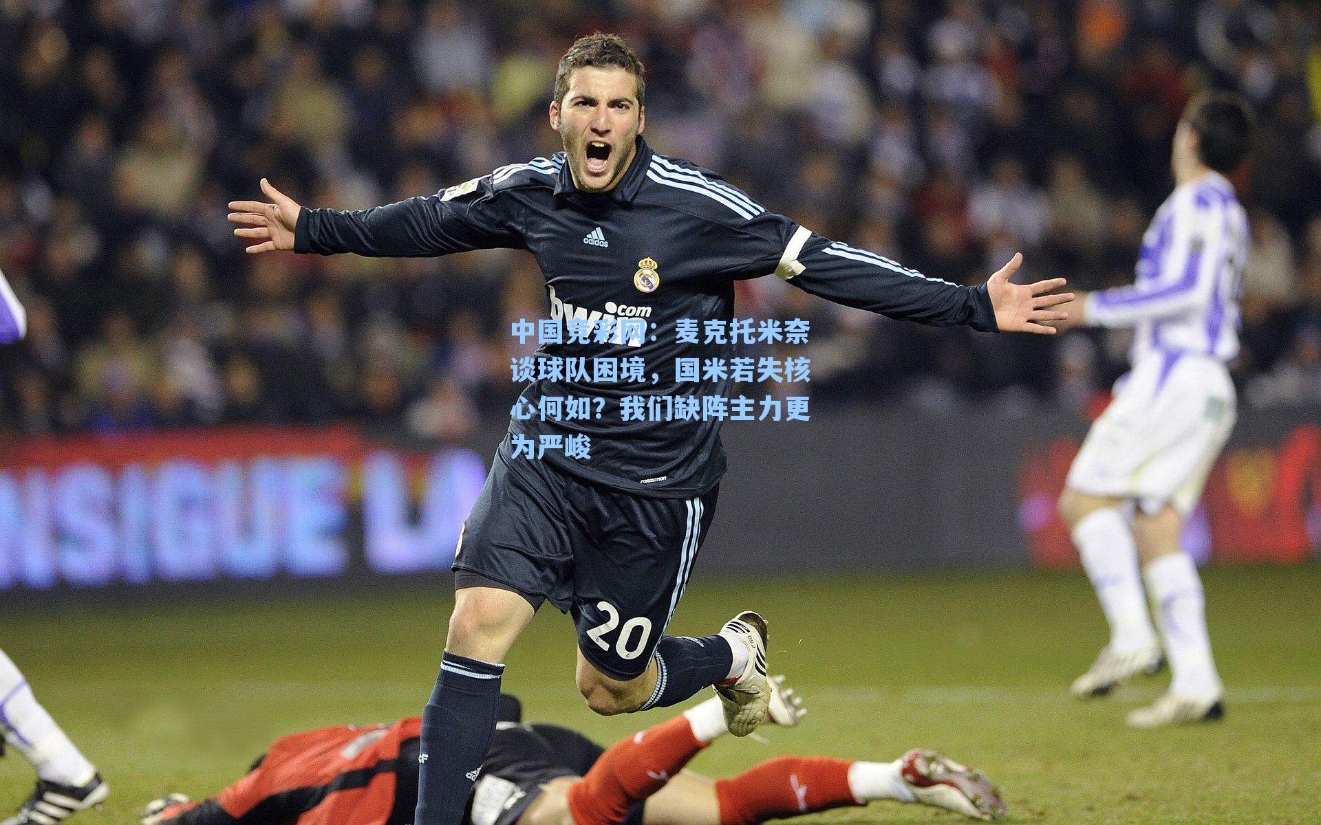 麦克托米奈谈球队困境，国米若失核心何如？我们缺阵主力更为严峻