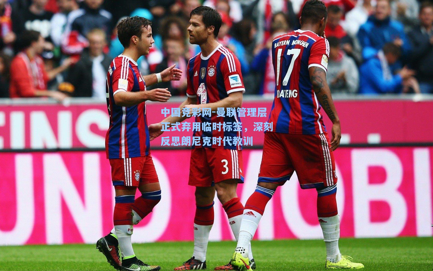 曼联管理层正式弃用临时标签，深刻反思朗尼克时代教训