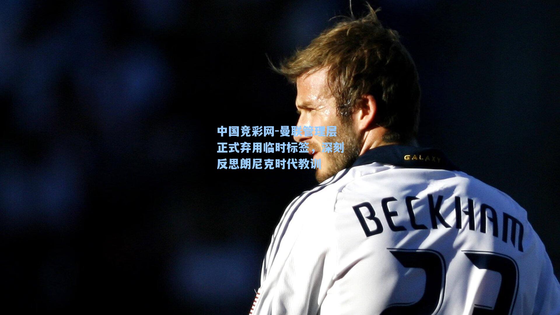 曼联管理层正式弃用临时标签，深刻反思朗尼克时代教训