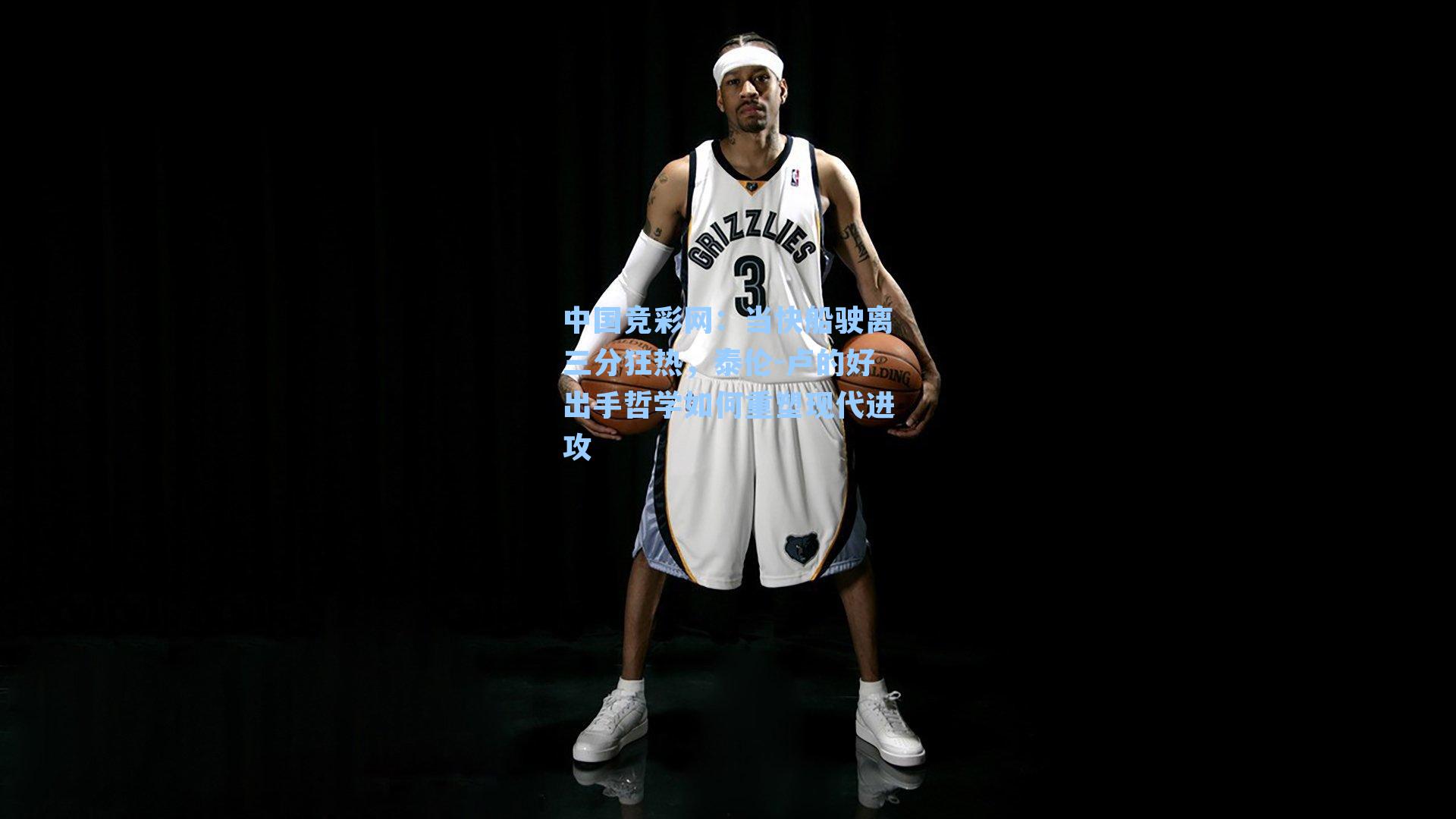 中国竞彩网：当快船驶离三分狂热，泰伦-卢的好出手哲学如何重塑现代进攻