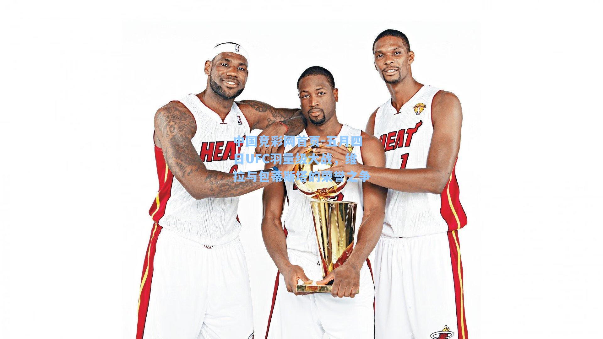 中国竞彩网首页-五月四日UFC羽量级大战，维拉与包蒂斯塔的荣誉之争