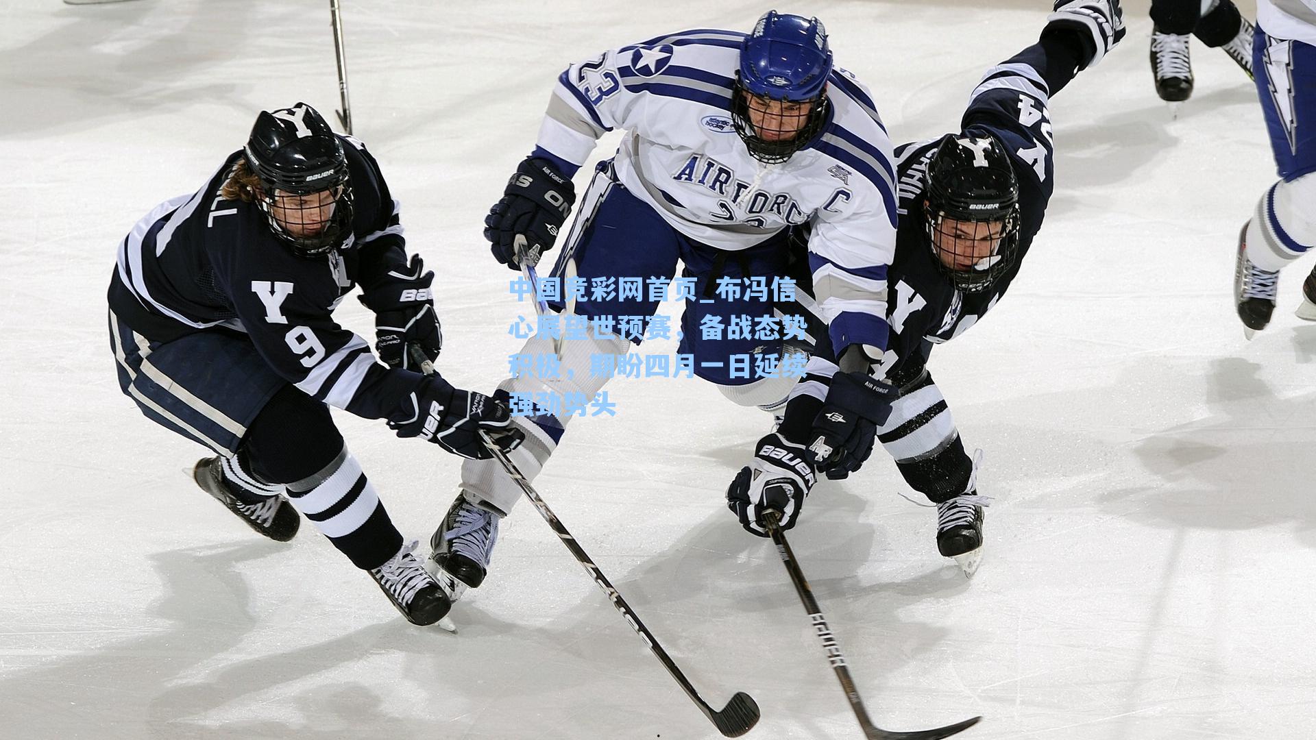 布冯信心展望世预赛，备战态势积极，期盼四月一日延续强劲势头