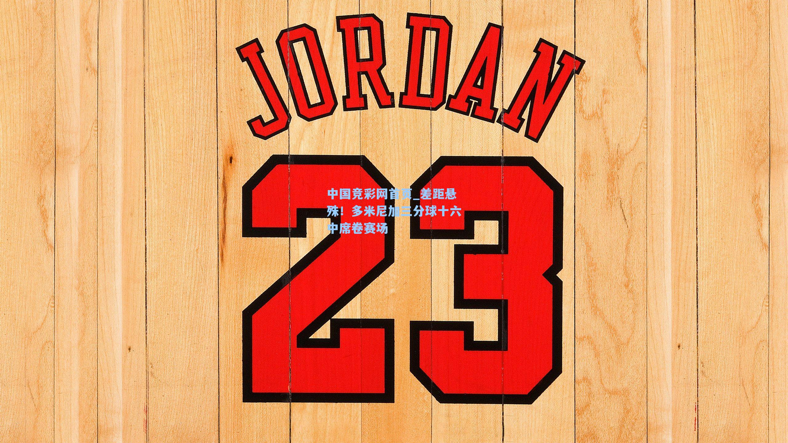 差距悬殊!多米尼加三分球十六中席卷赛场