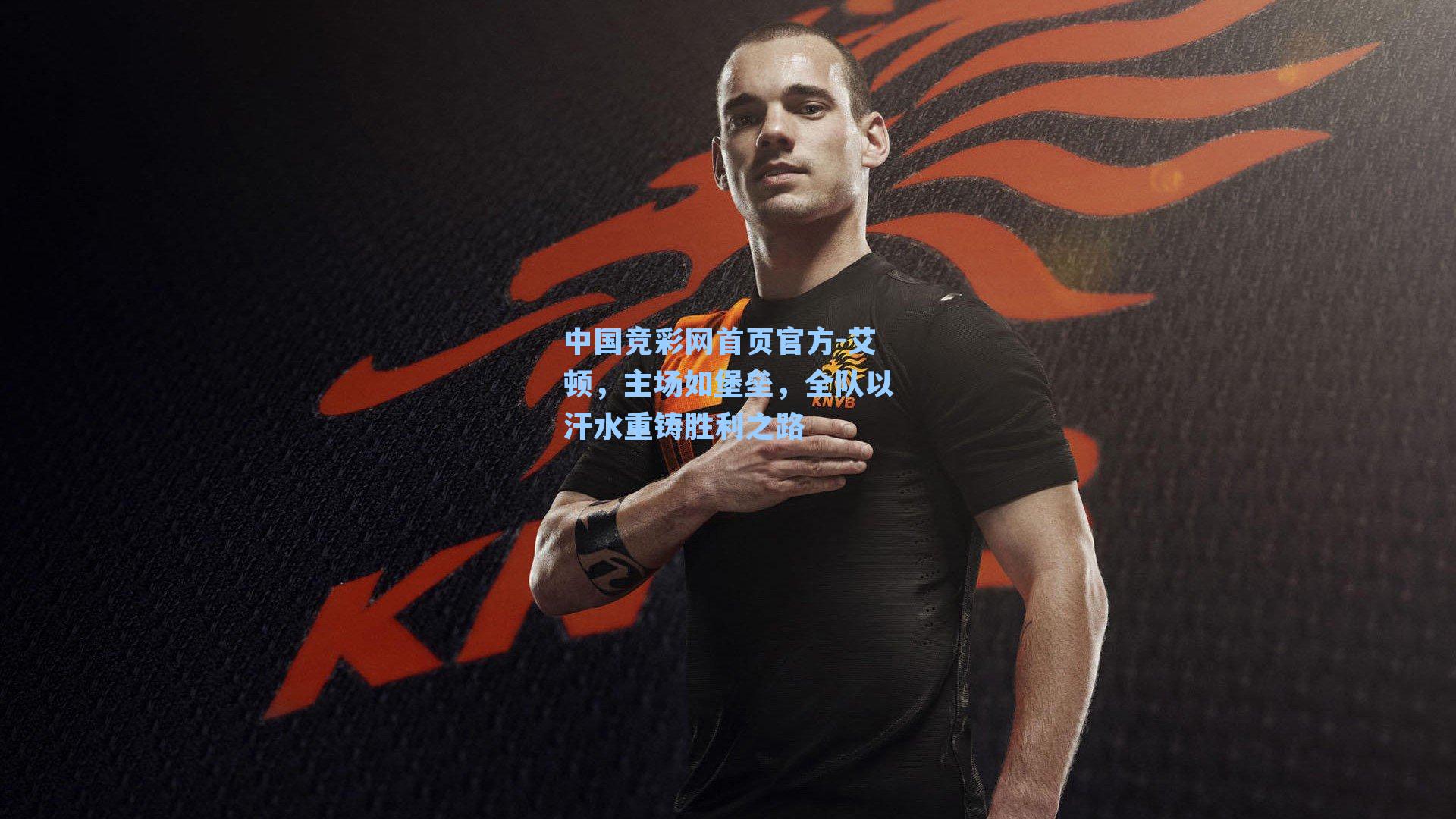 艾顿,主场如堡垒,全队以汗水重铸胜利之路