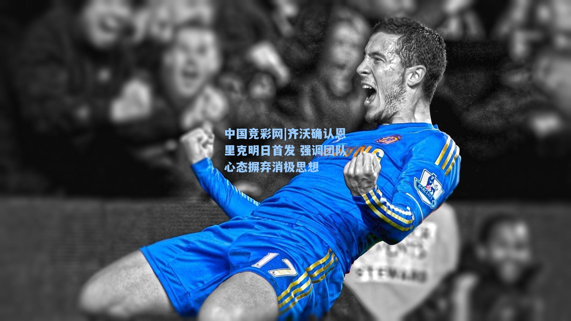 中国竞彩网|齐沃确认恩里克明日首发 强调团队心态摒弃消极思想