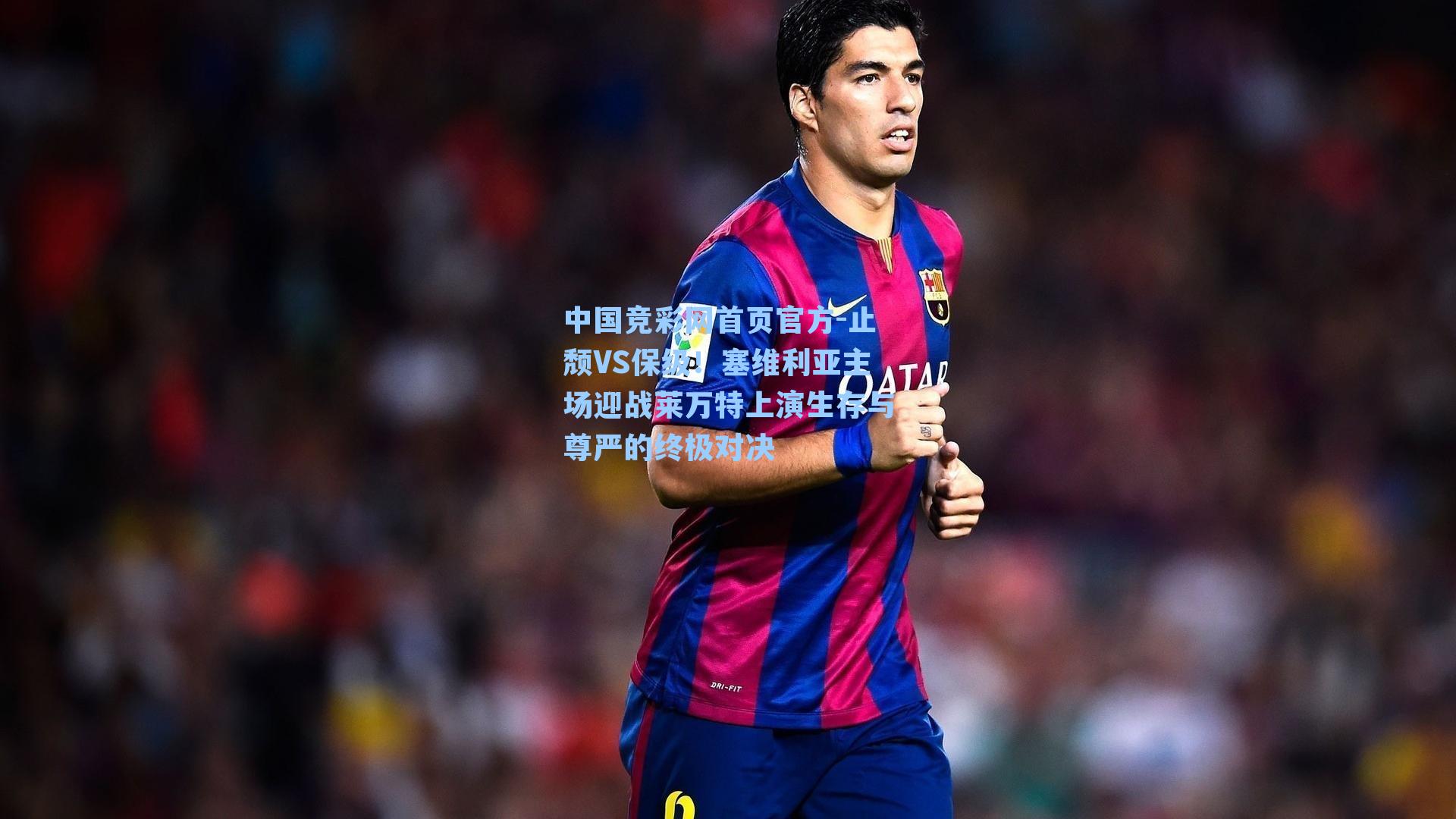 止颓VS保级！塞维利亚主场迎战莱万特上演生存与尊严的终极对决