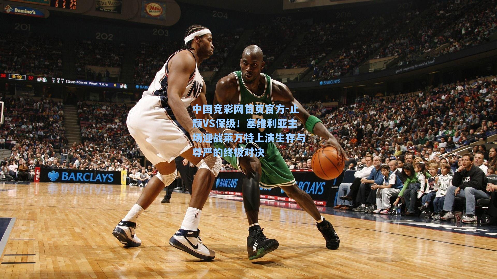 止颓VS保级！塞维利亚主场迎战莱万特上演生存与尊严的终极对决