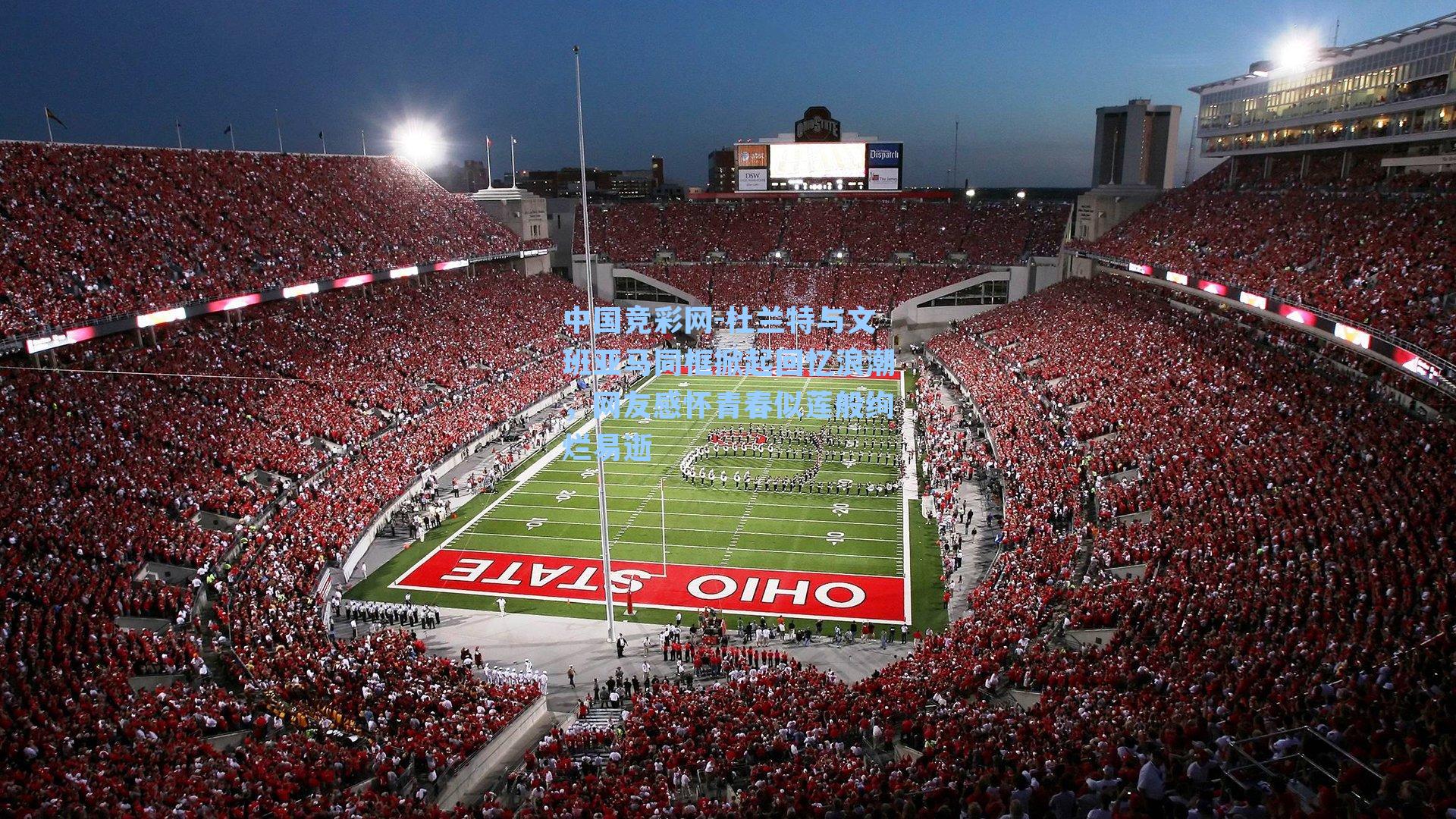 杜兰特与文班亚马同框掀起回忆浪潮，网友感怀青春似莲般绚烂易逝