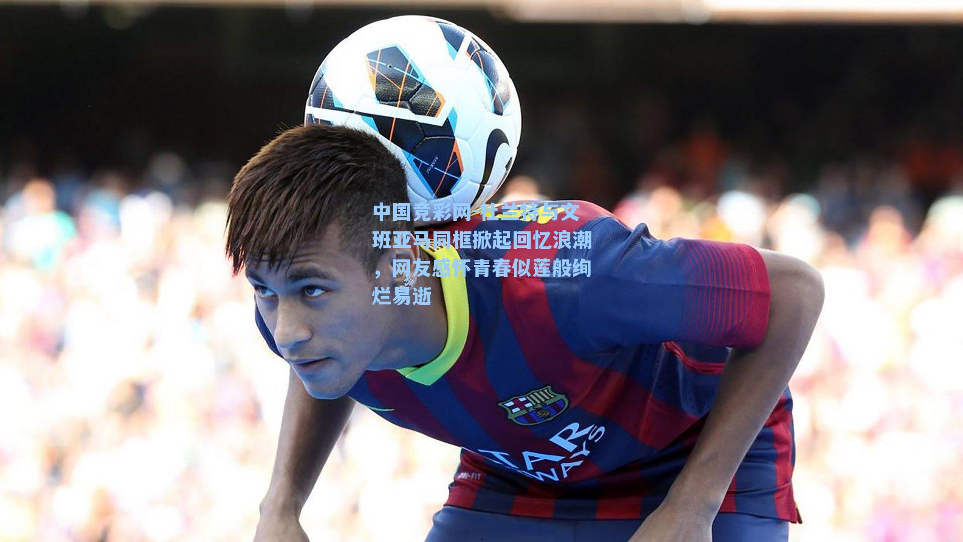 杜兰特与文班亚马同框掀起回忆浪潮，网友感怀青春似莲般绚烂易逝