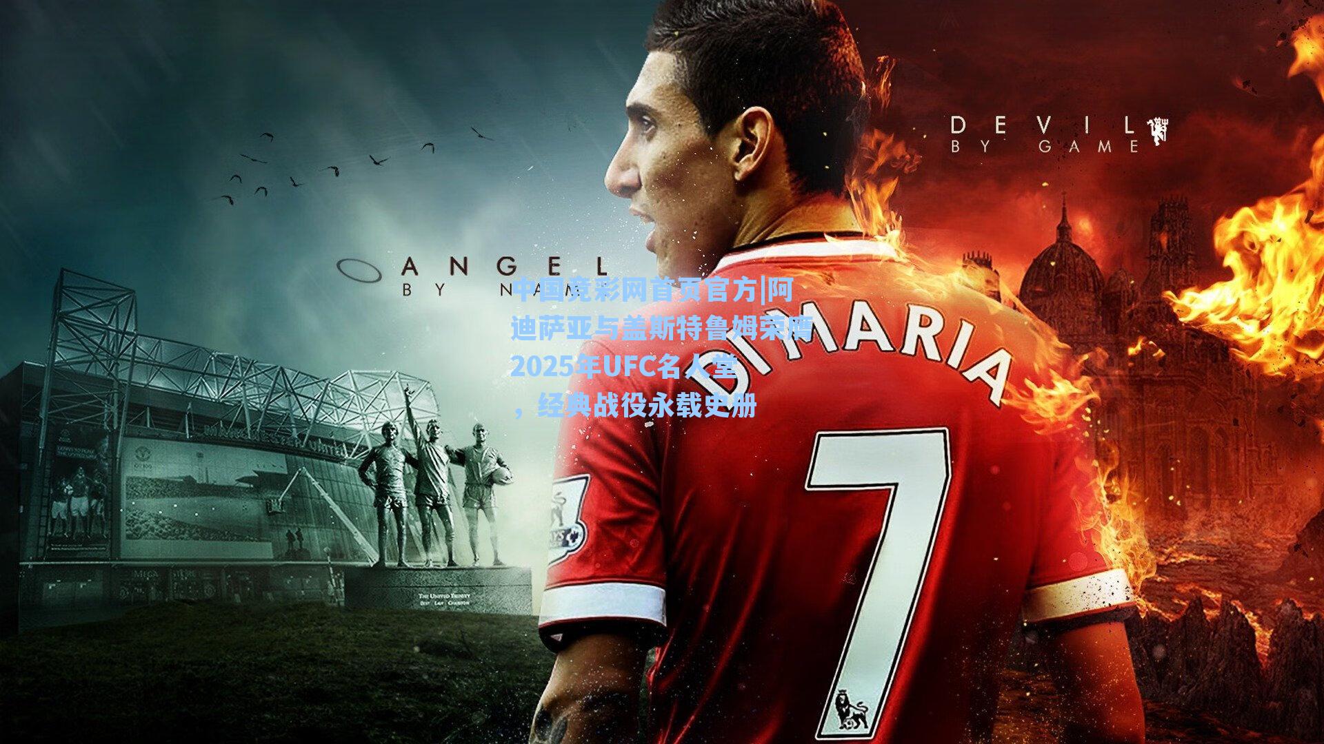 中国竞彩网首页官方|阿迪萨亚与盖斯特鲁姆荣膺2025年UFC名人堂，经典战役永载史册