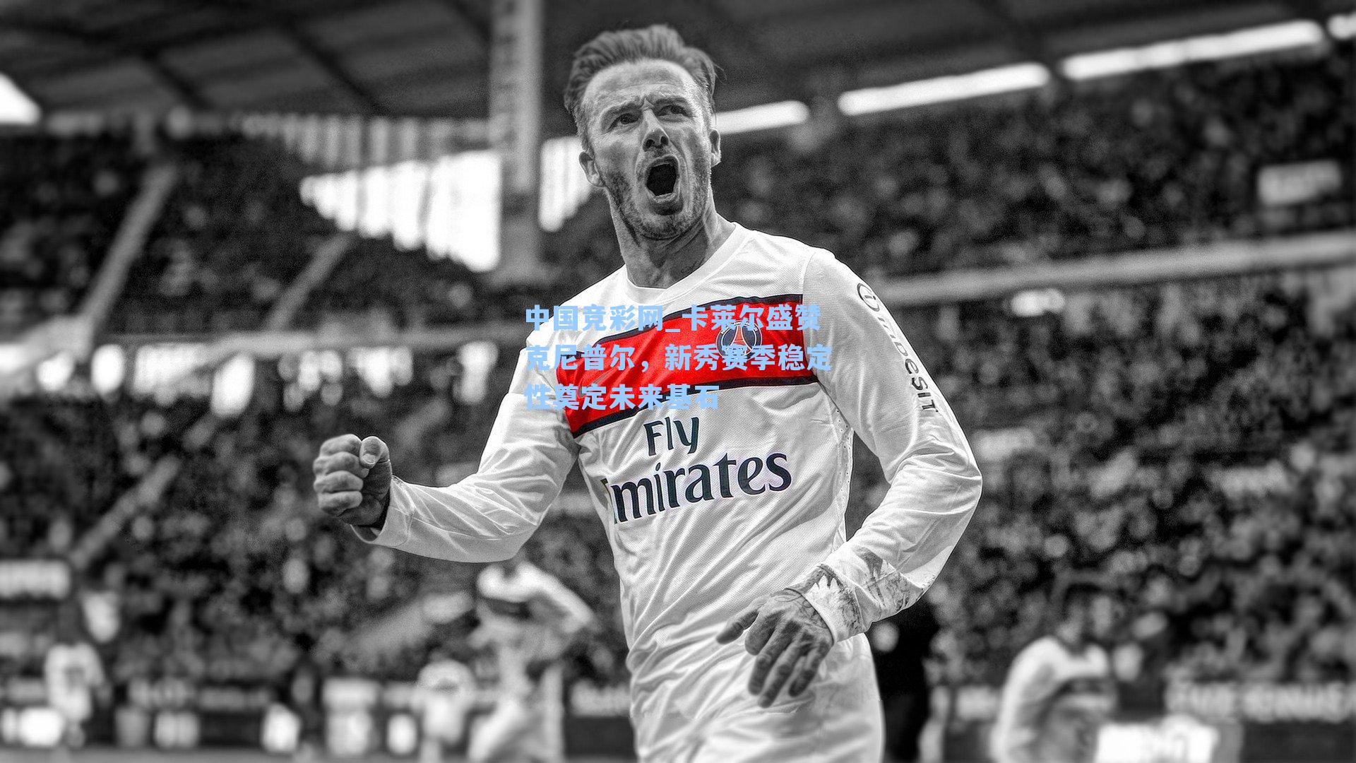 卡莱尔盛赞克尼普尔，新秀赛季稳定性奠定未来基石