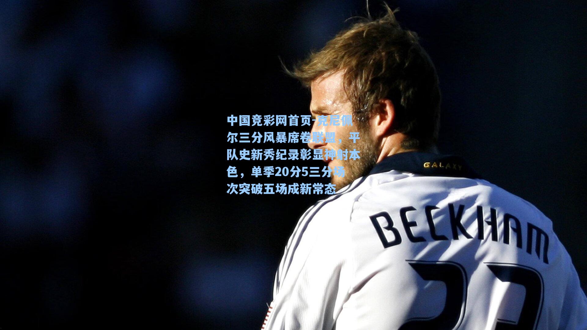 中国竞彩网首页-克尼佩尔三分风暴席卷联盟，平队史新秀纪录彰显神射本色，单季20分5三分场次突破五场成新常态