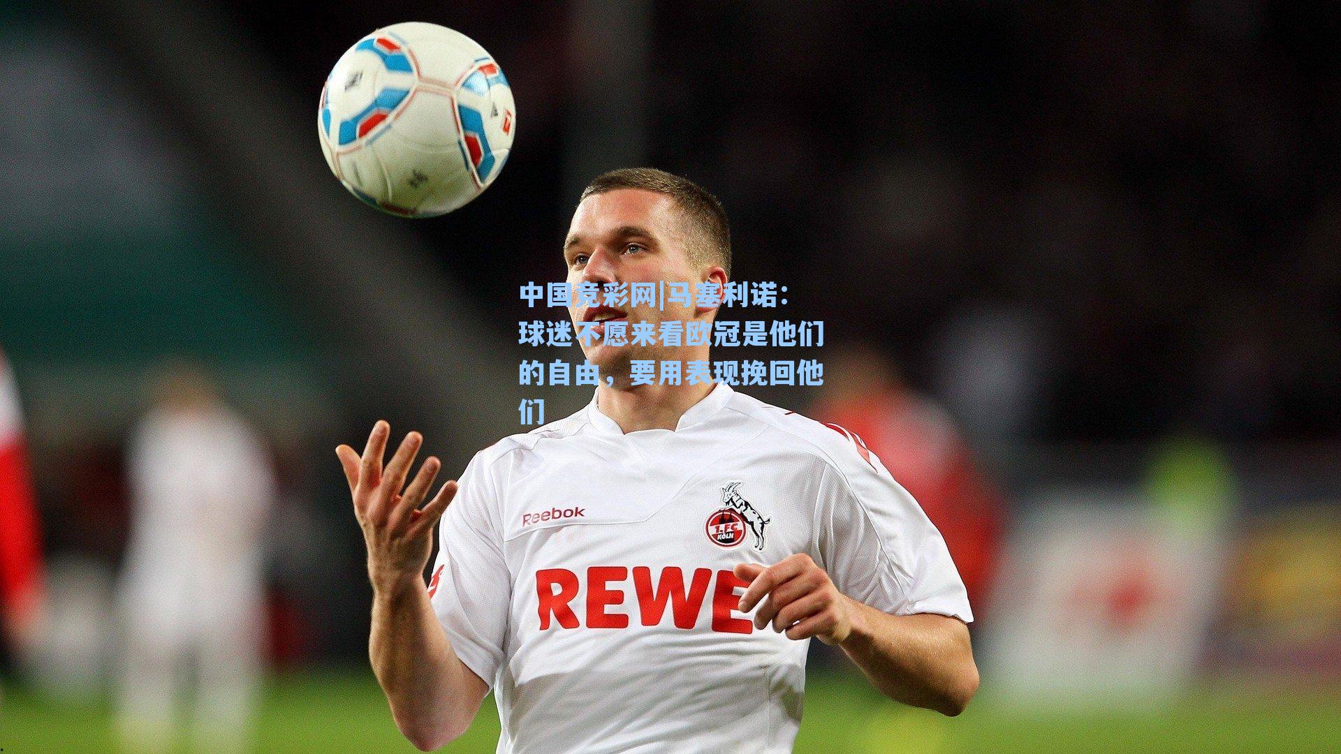 中国竞彩网|马塞利诺：球迷不愿来看欧冠是他们的自由，要用表现挽回他们