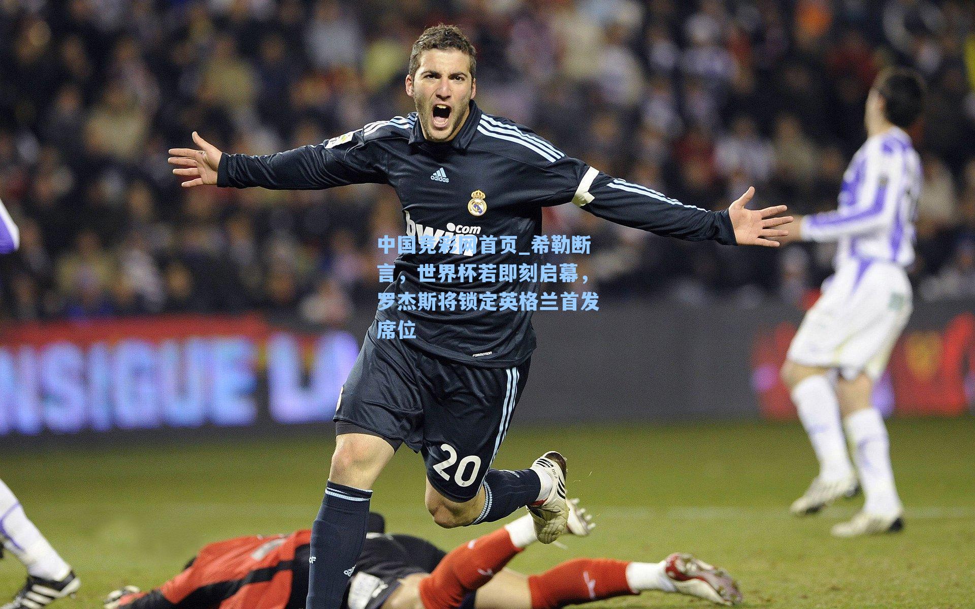 希勒断言，世界杯若即刻启幕，罗杰斯将锁定英格兰首发席位