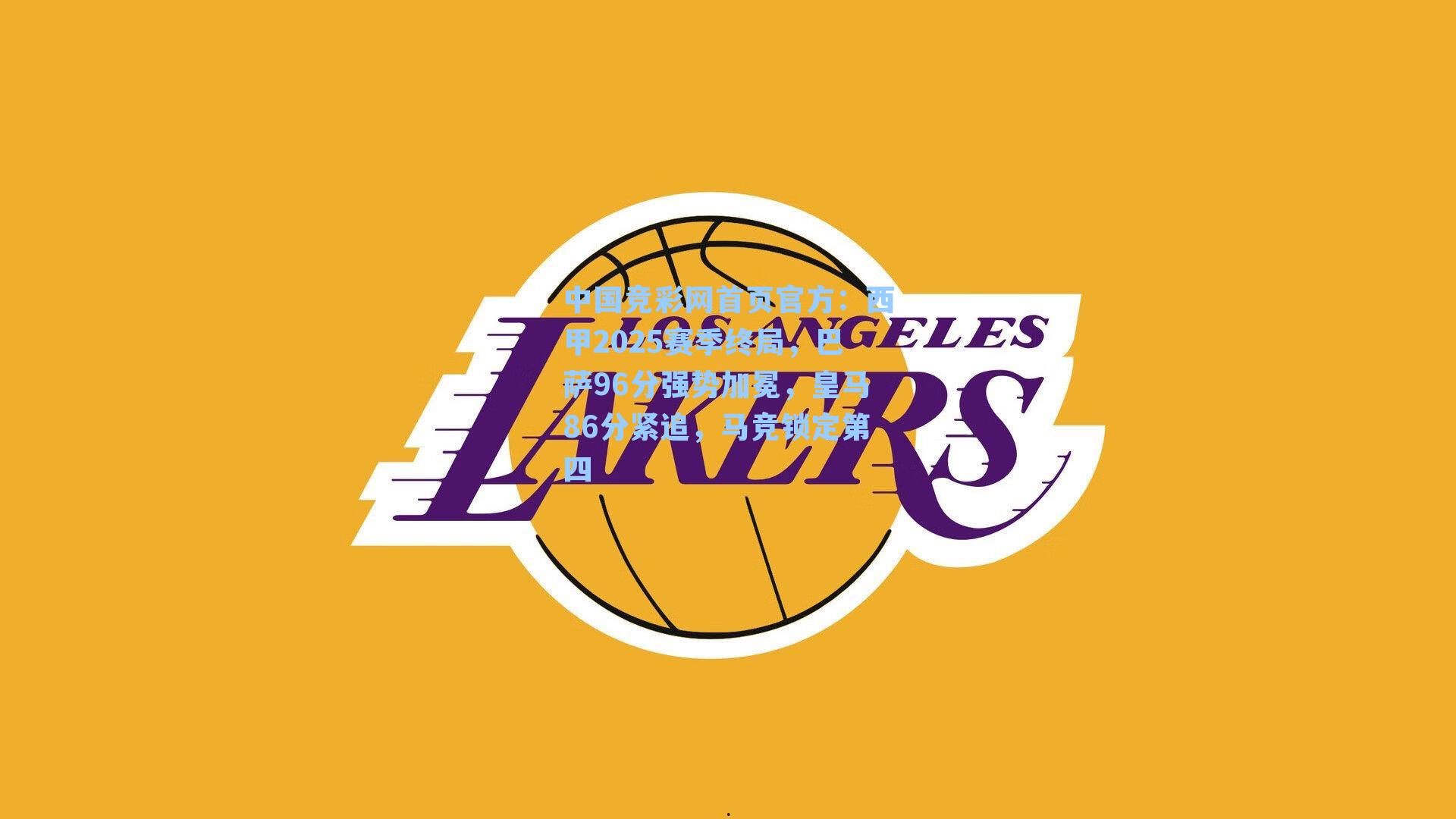 中国竞彩网首页官方：西甲2025赛季终局，巴萨96分强势加冕，皇马86分紧追，马竞锁定第四