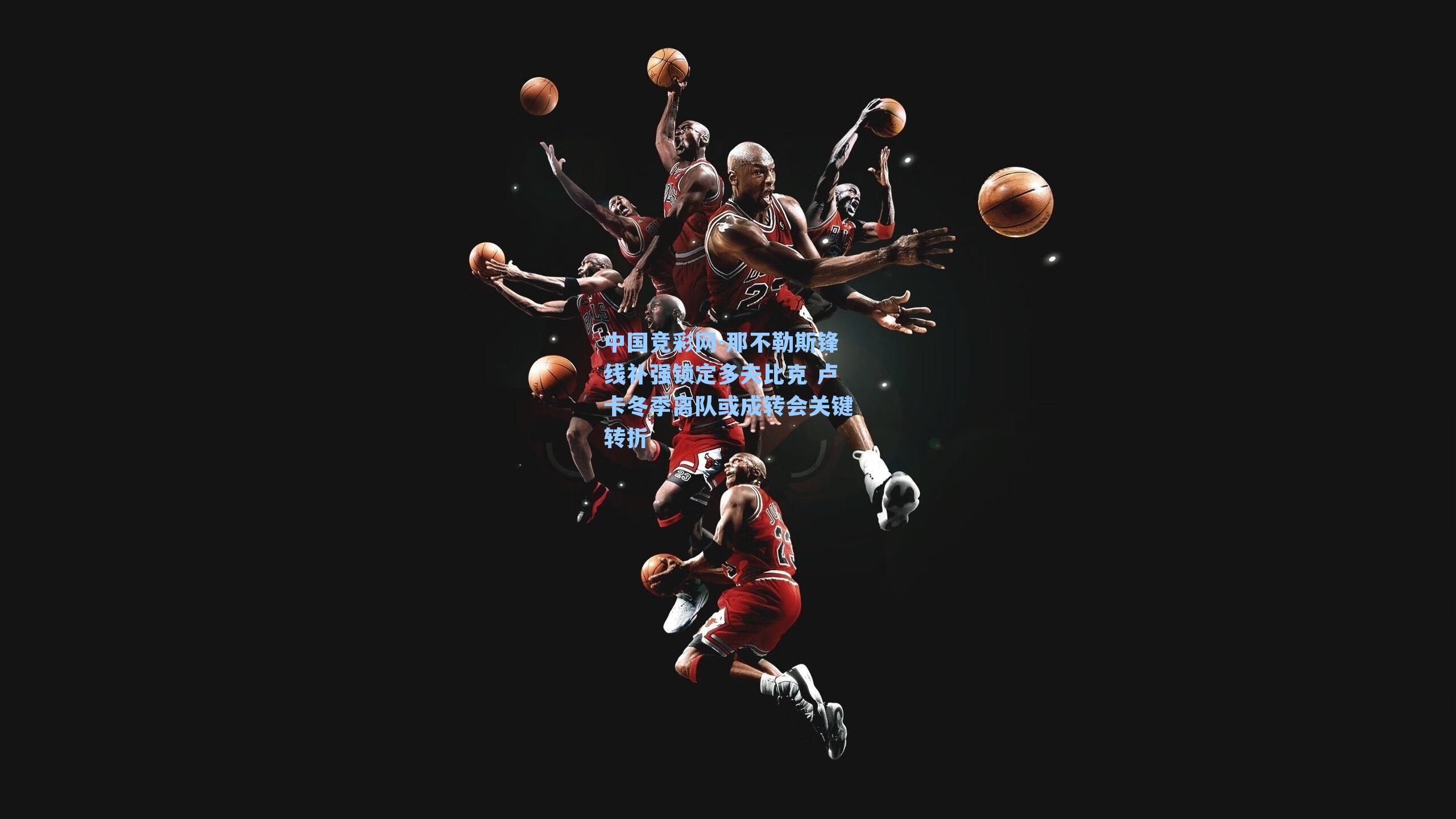 那不勒斯锋线补强锁定多夫比克 卢卡冬季离队或成转会关键转折