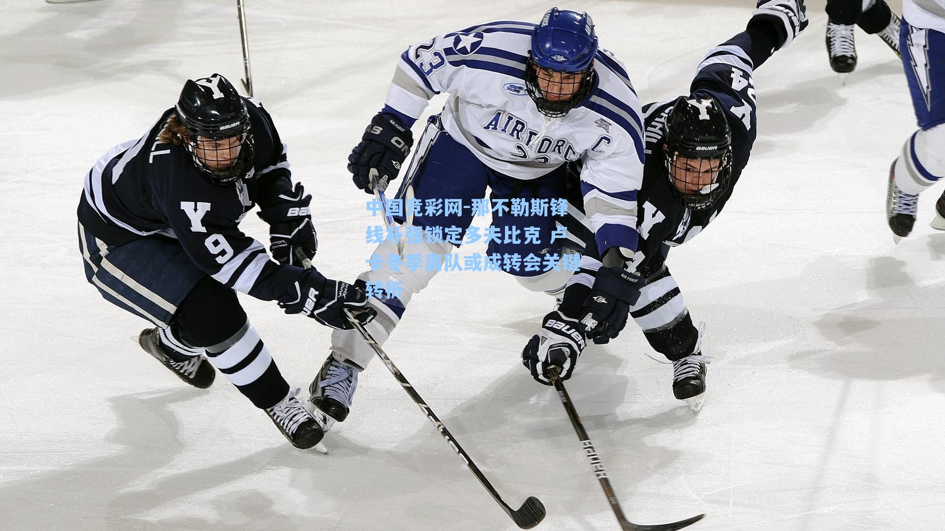 那不勒斯锋线补强锁定多夫比克 卢卡冬季离队或成转会关键转折