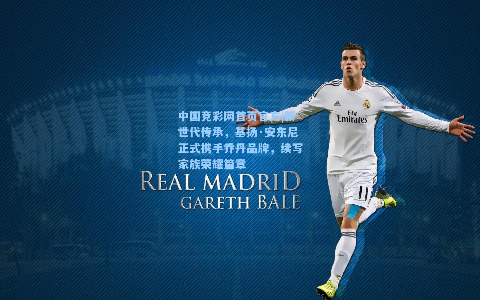 中国竞彩网首页官方|新世代传承，基扬·安东尼正式携手乔丹品牌，续写家族荣耀篇章