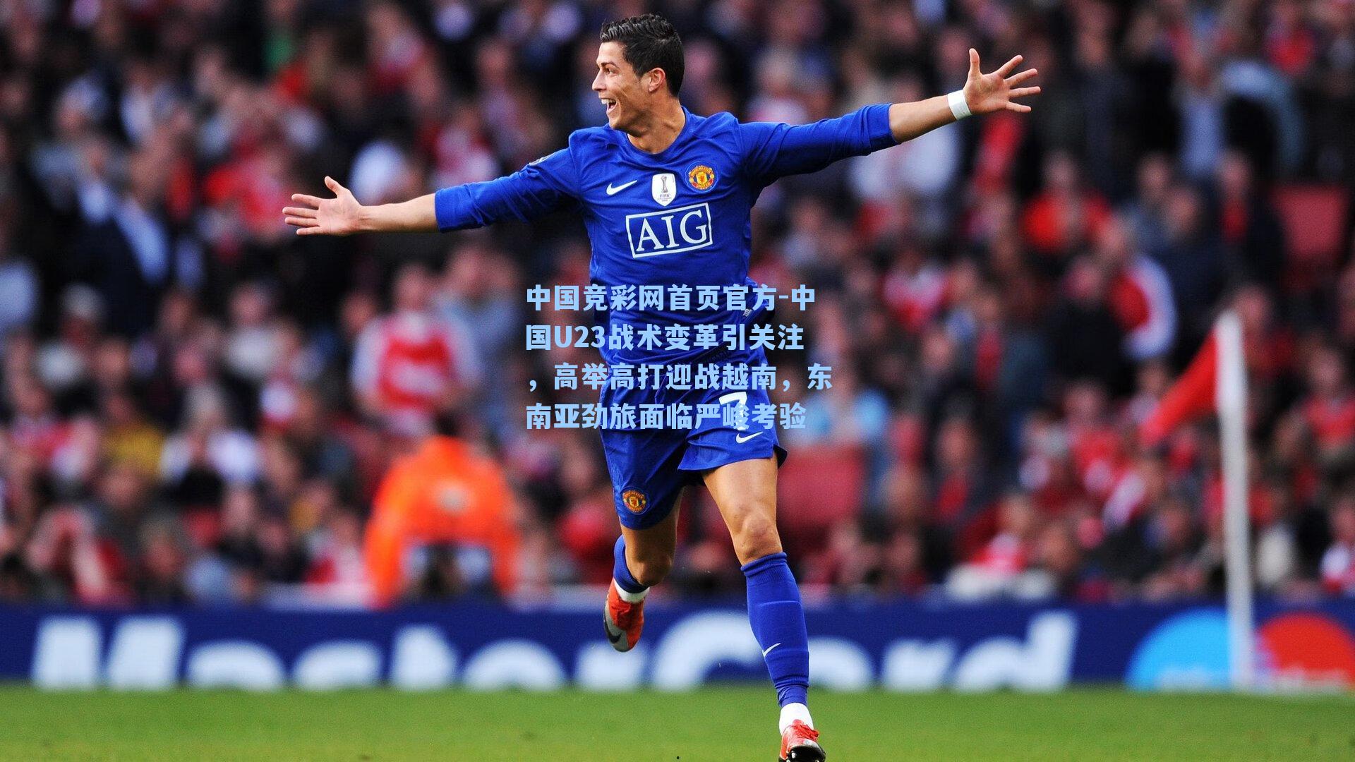 中国U23战术变革引关注，高举高打迎战越南，东南亚劲旅面临严峻考验