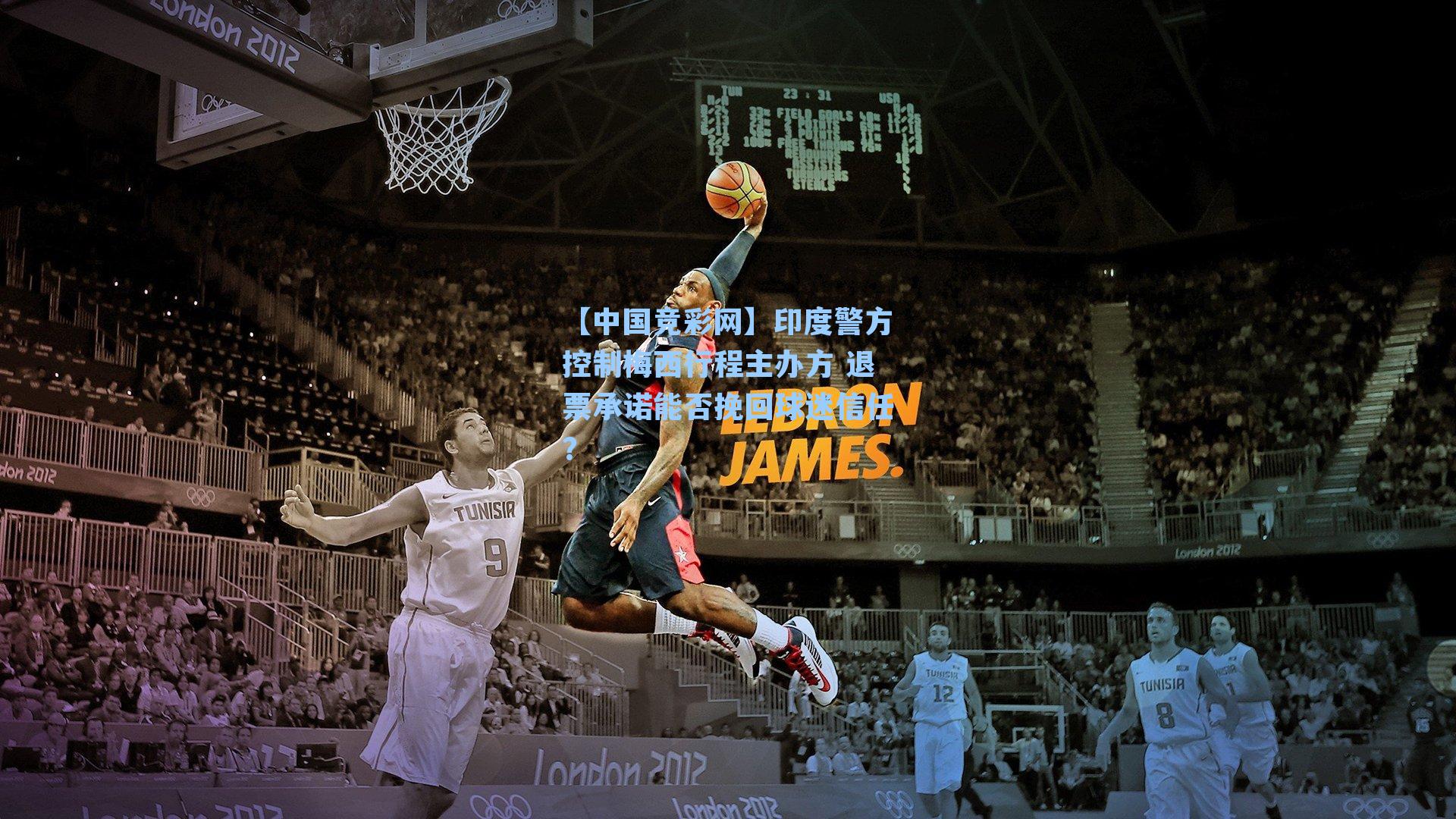 印度警方控制梅西行程主办方 退票承诺能否挽回球迷信任？