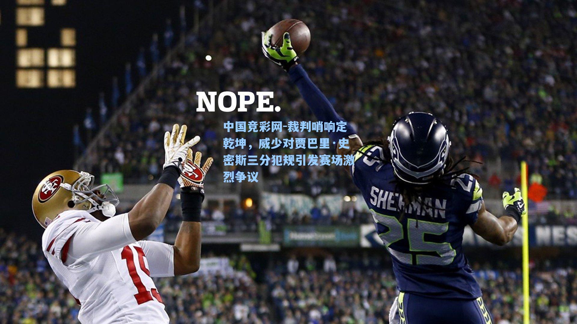 裁判哨响定乾坤，威少对贾巴里·史密斯三分犯规引发赛场激烈争议