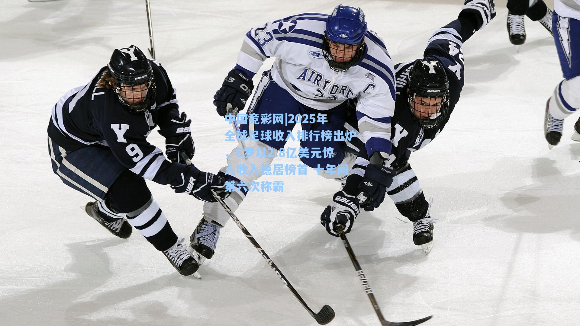 中国竞彩网|2025年全球足球收入排行榜出炉，C罗以2.8亿美元惊人收入稳居榜首 十年间第六次称霸