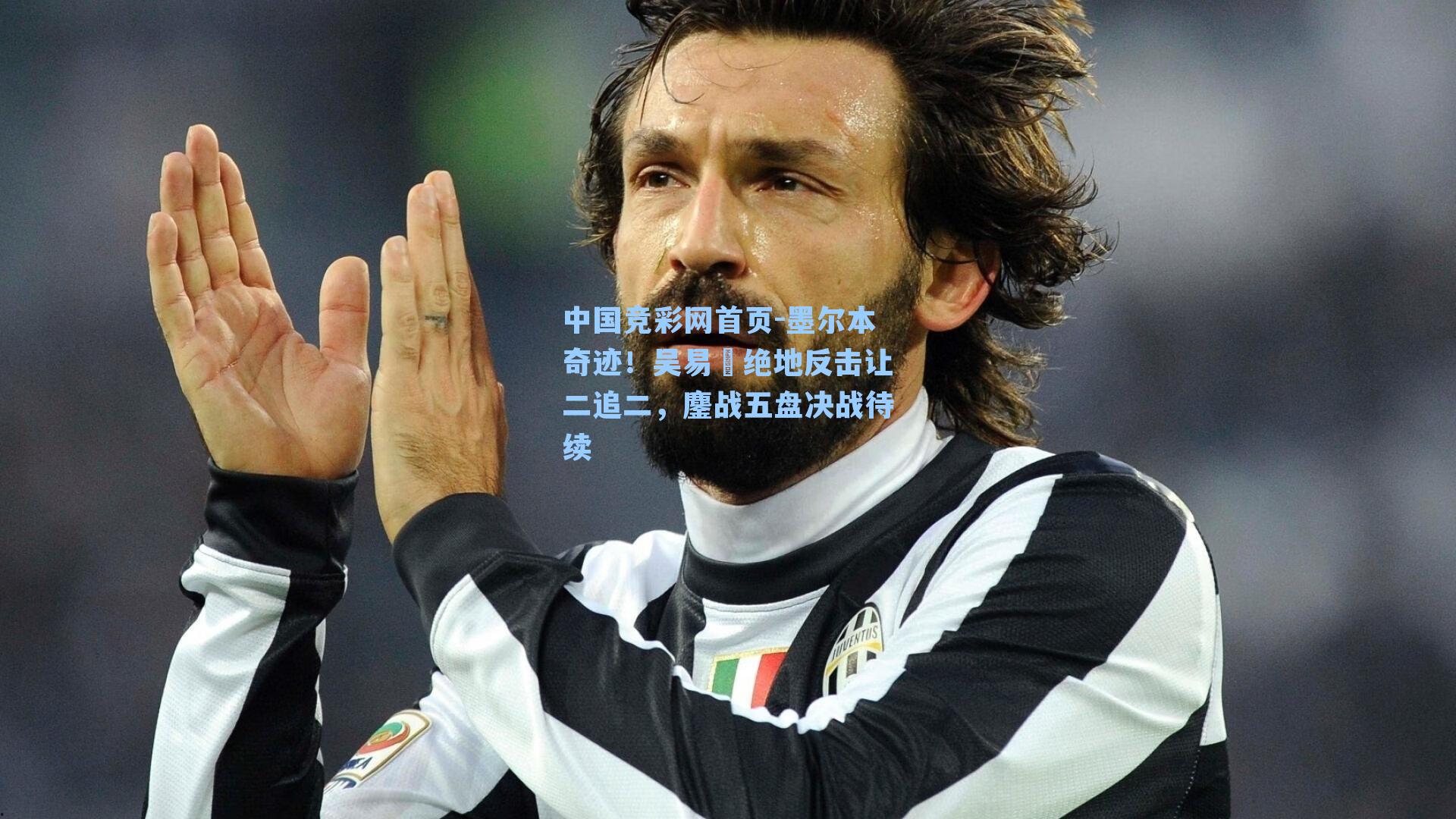 墨尔本奇迹！吴易昺绝地反击让二追二，鏖战五盘决战待续