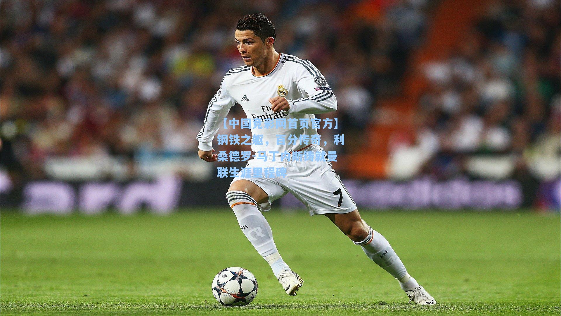 【中国竞彩网首页官方】钢铁之躯，百分传奇，利桑德罗-马丁内斯铸就曼联生涯里程碑