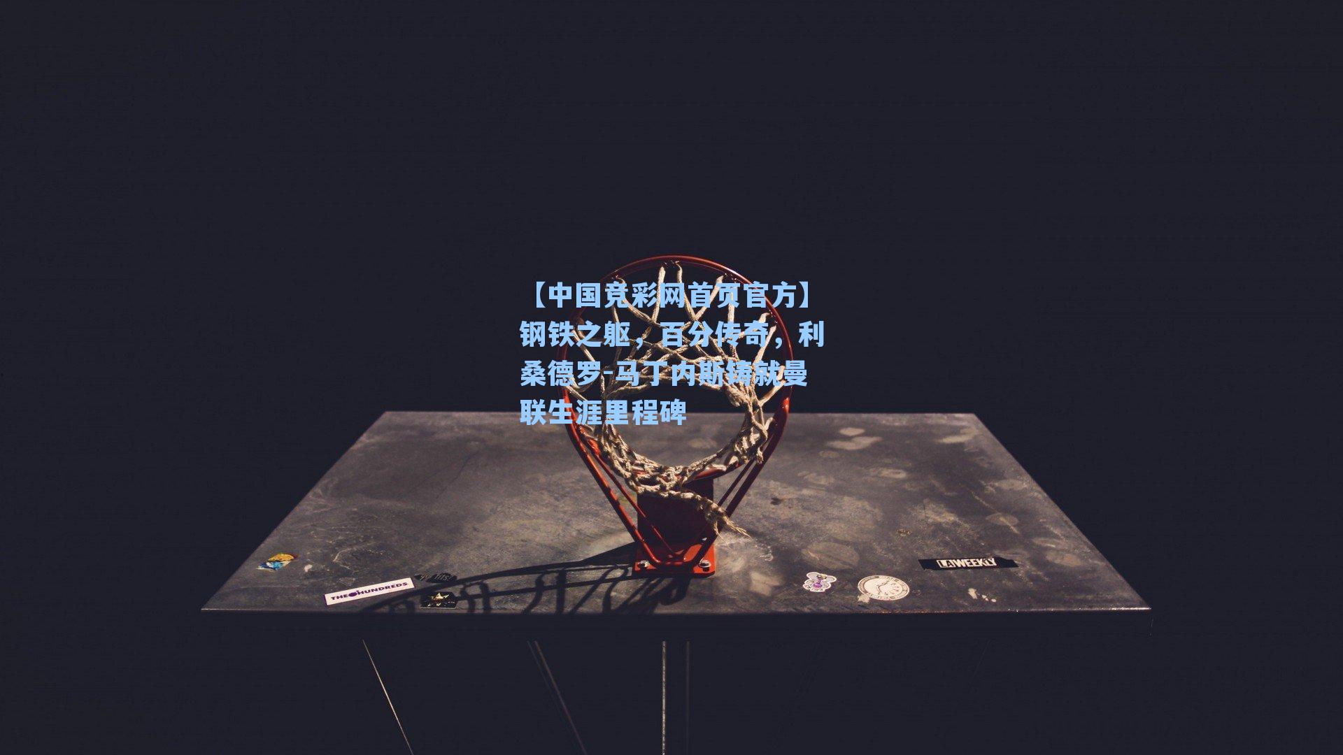 钢铁之躯，百分传奇，利桑德罗-马丁内斯铸就曼联生涯里程碑