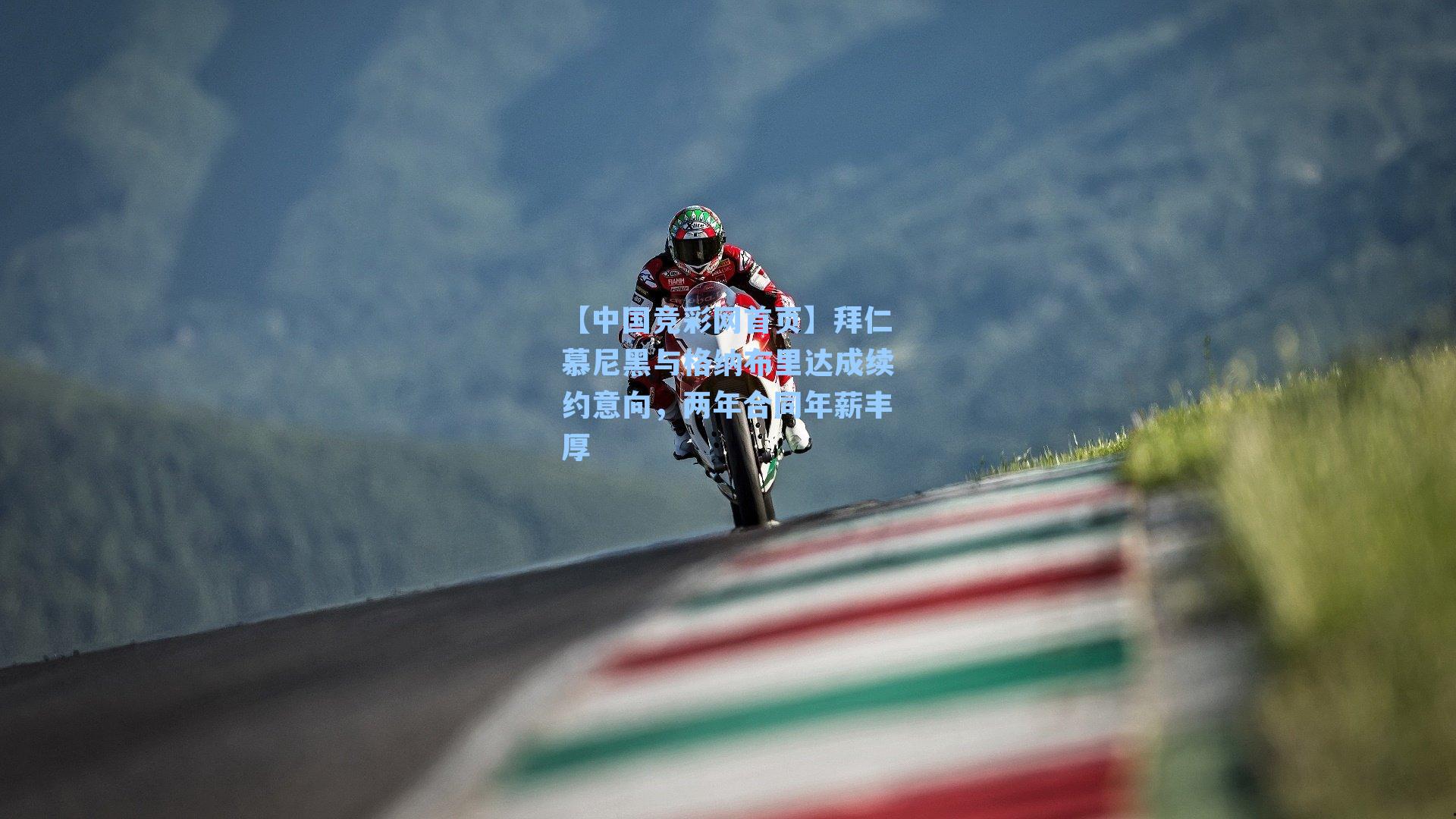 拜仁慕尼黑与格纳布里达成续约意向，两年合同年薪丰厚