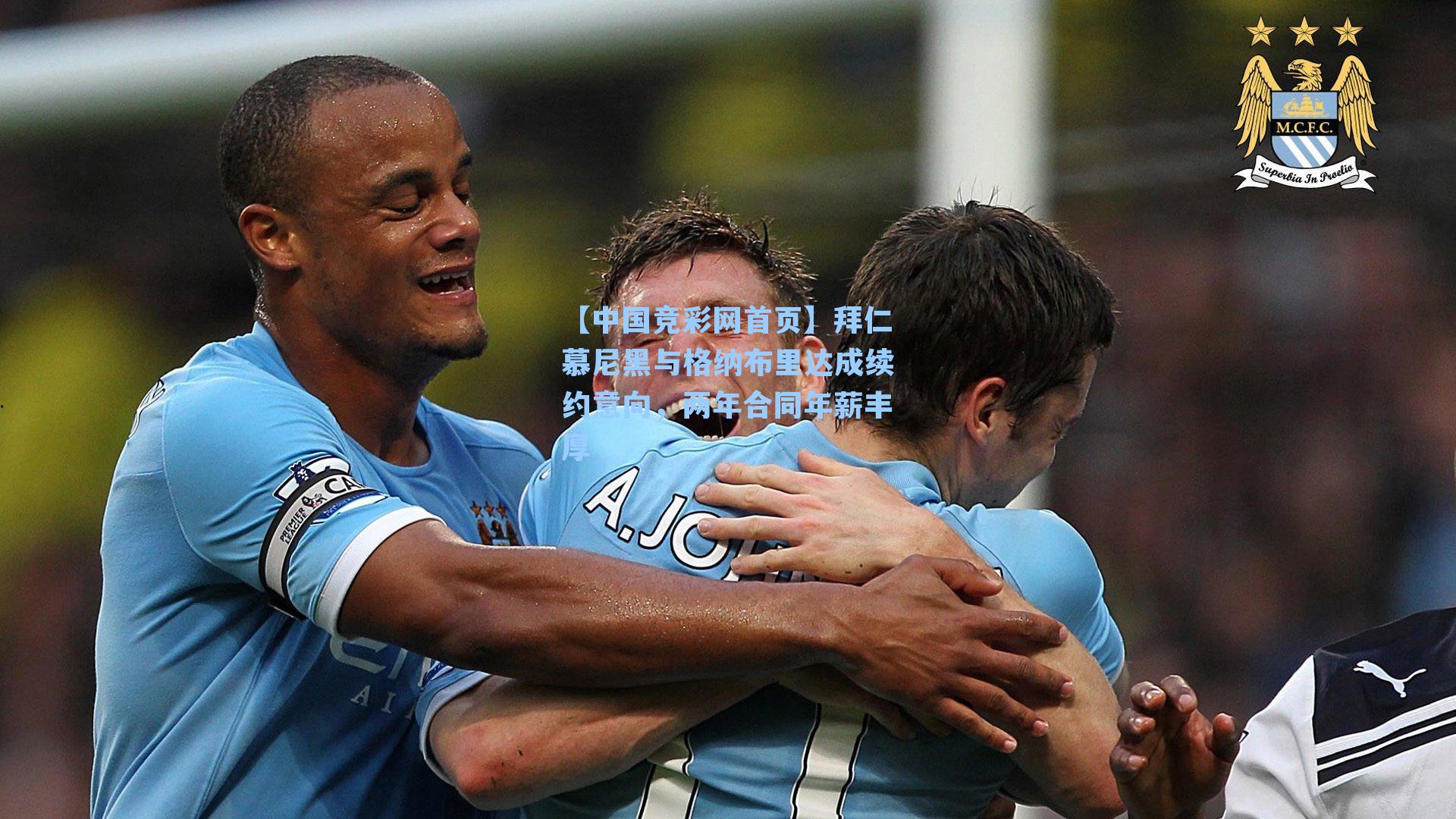 拜仁慕尼黑与格纳布里达成续约意向，两年合同年薪丰厚