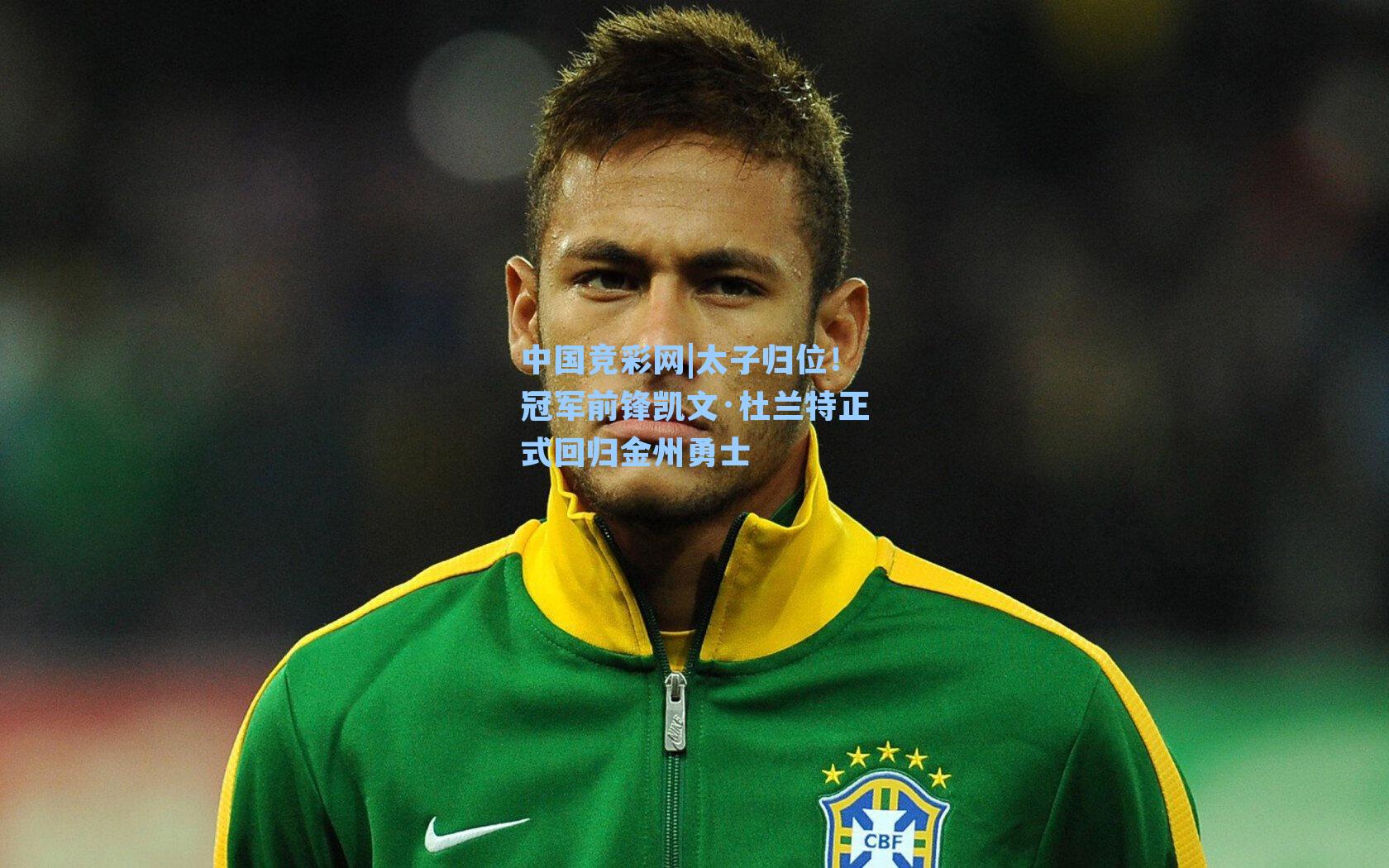 中国竞彩网|太子归位！冠军前锋凯文·杜兰特正式回归金州勇士