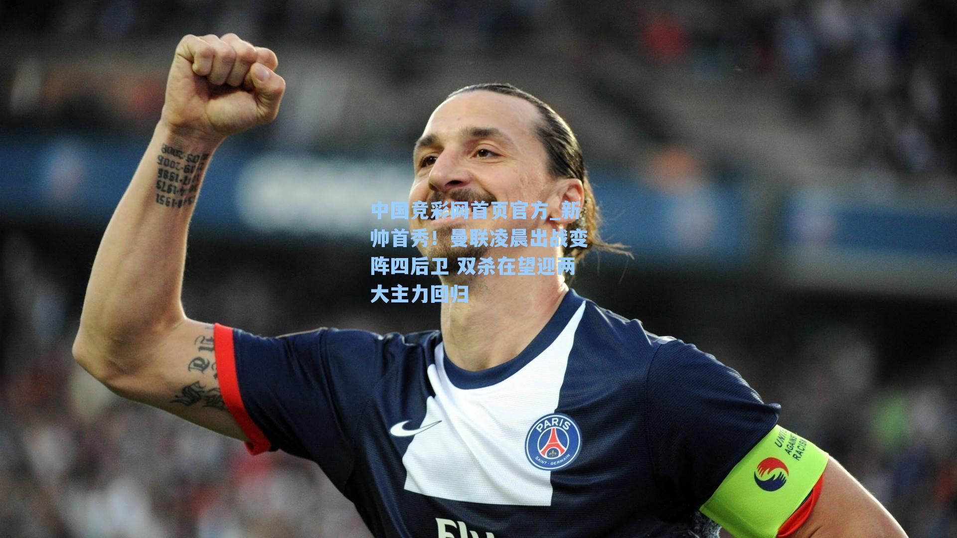 新帅首秀！曼联凌晨出战变阵四后卫 双杀在望迎两大主力回归