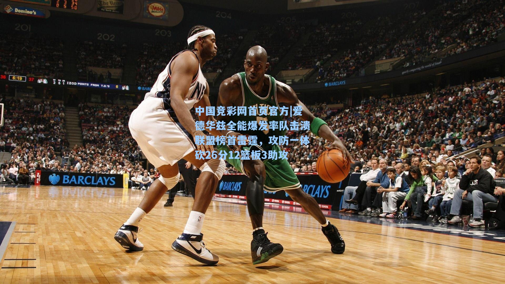 中国竞彩网首页官方|爱德华兹全能爆发率队击溃联盟榜首雷霆，攻防一体砍26分12篮板3助攻