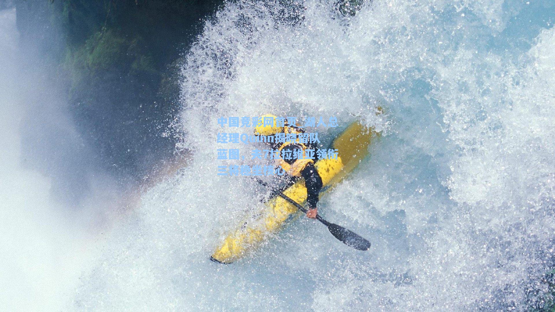 湖人总经理Quinn揭晓留队蓝图，夫7拉拉维亚领衔三将稳坐核心