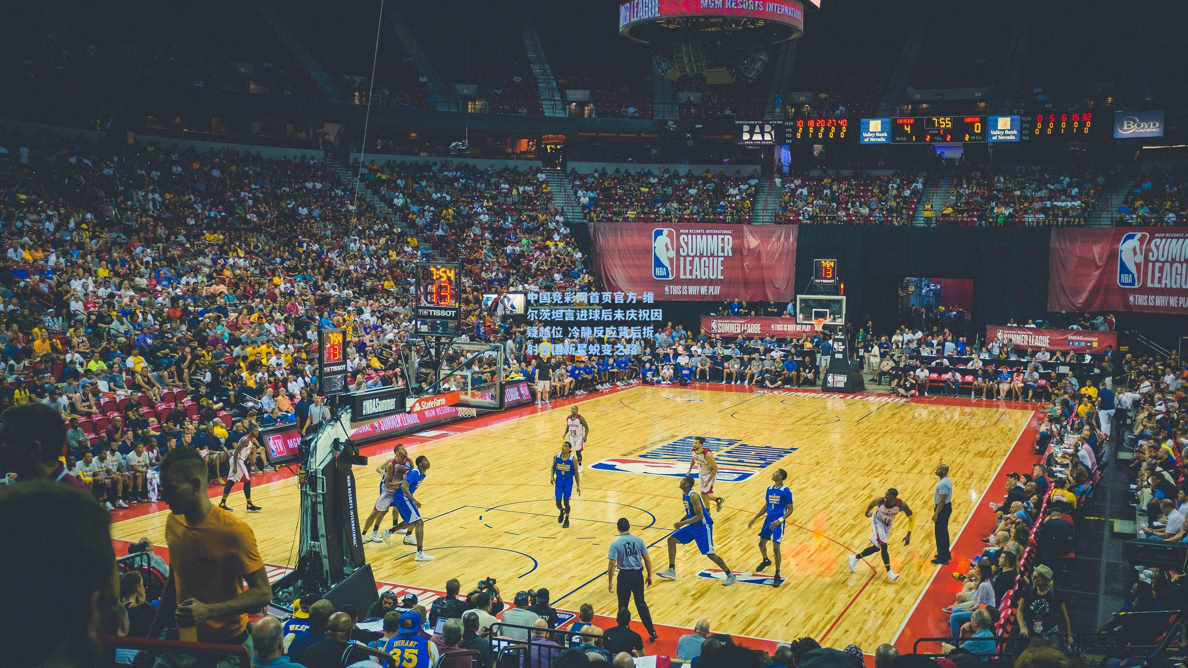 维尔茨坦言进球后未庆祝因疑越位 冷静反应背后折射德国新星蜕变之路