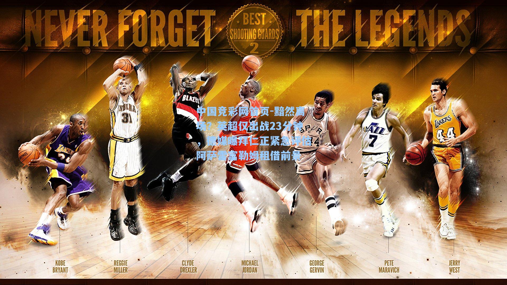 黯然离场？英超仅出战23分钟，德媒曝拜仁正紧急评估阿萨雷富勒姆租借前景