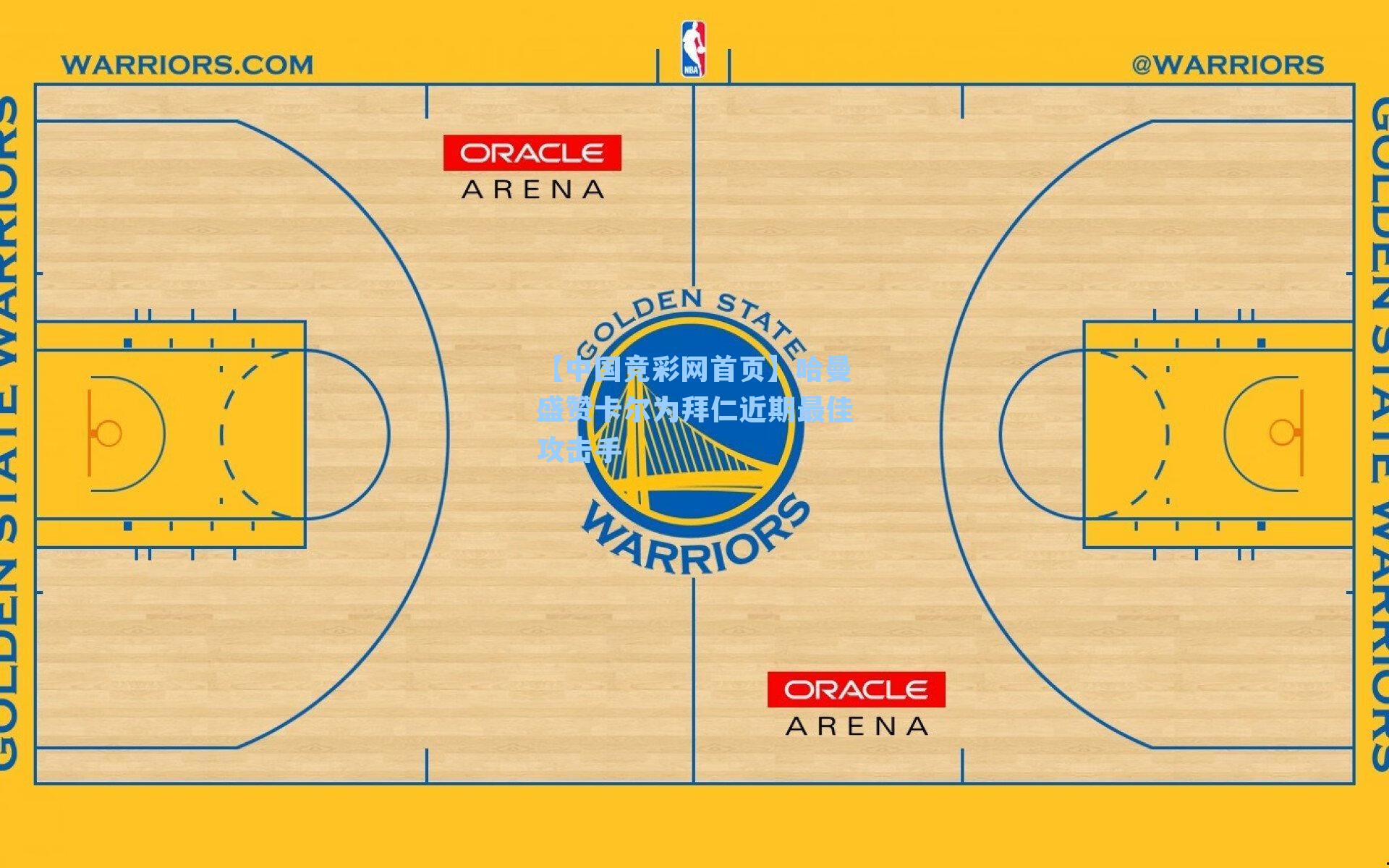 【中国竞彩网首页】哈曼盛赞卡尔为拜仁近期最佳攻击手
