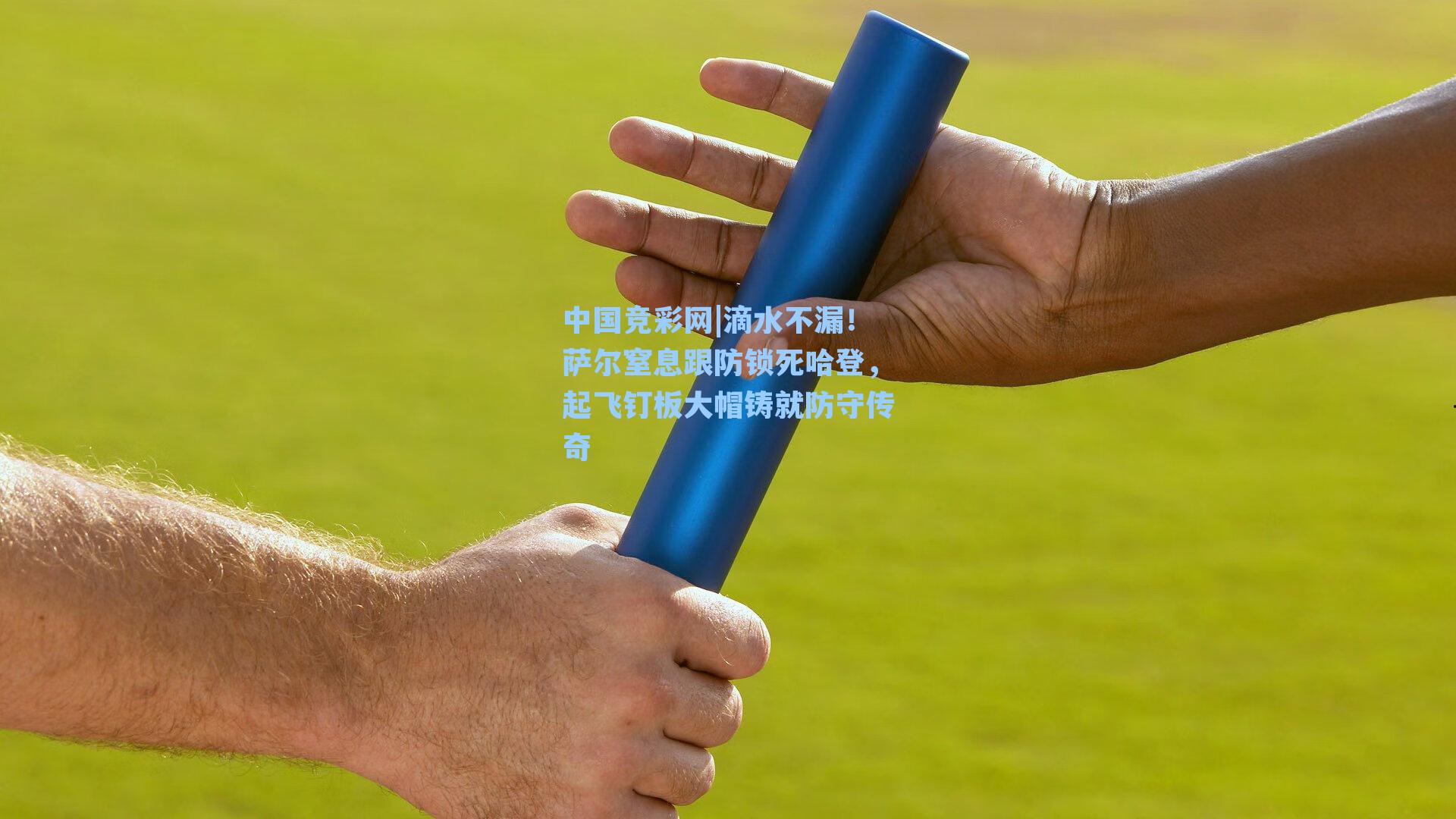 中国竞彩网|滴水不漏！萨尔窒息跟防锁死哈登，起飞钉板大帽铸就防守传奇