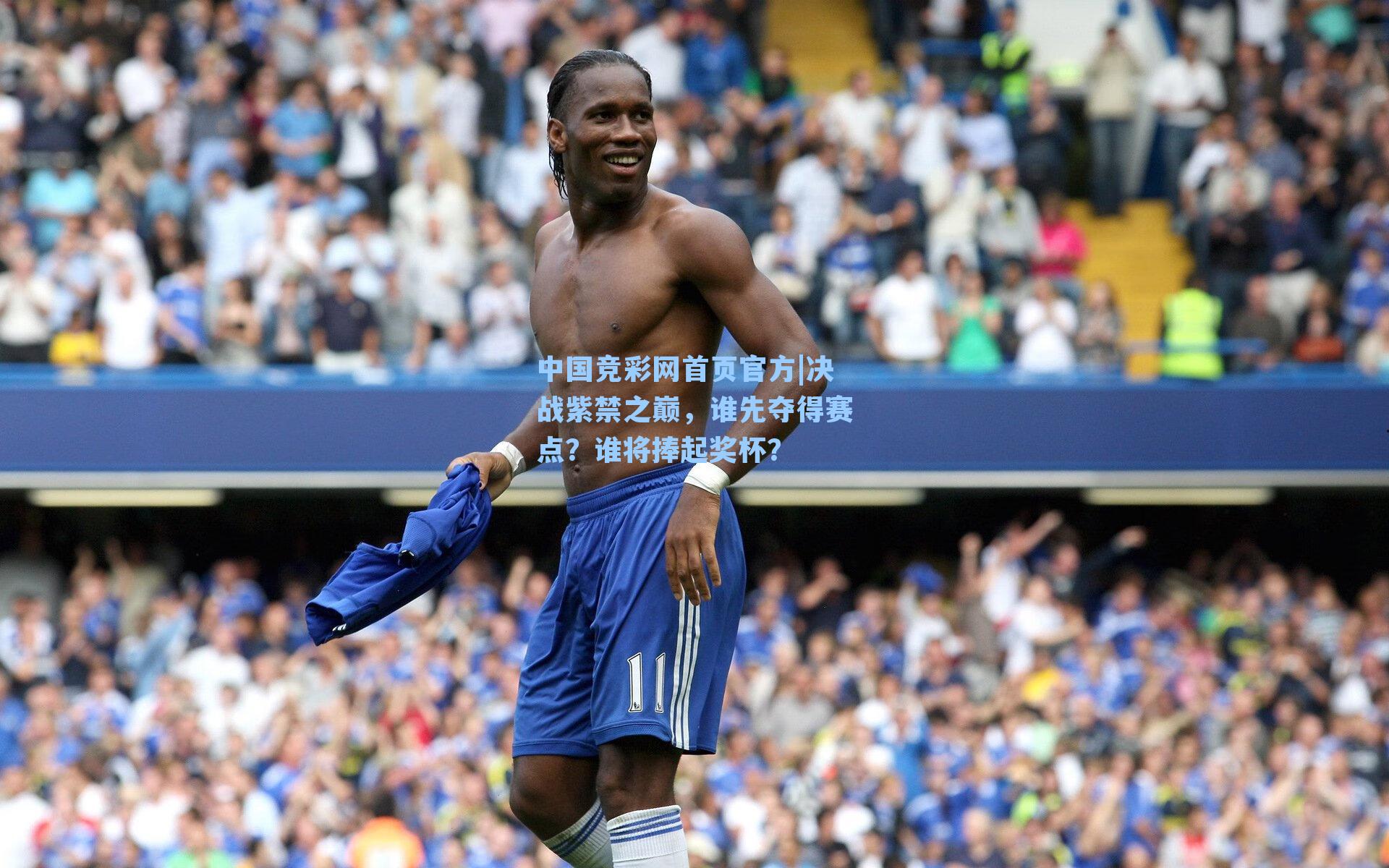 决战紫禁之巅，谁先夺得赛点？谁将捧起奖杯？