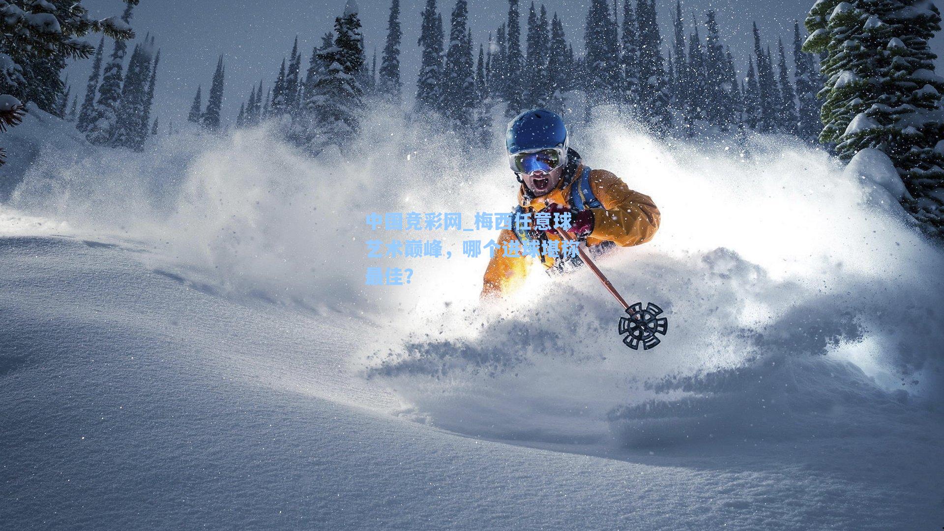 中国竞彩网_梅西任意球艺术巅峰，哪个进球堪称最佳？