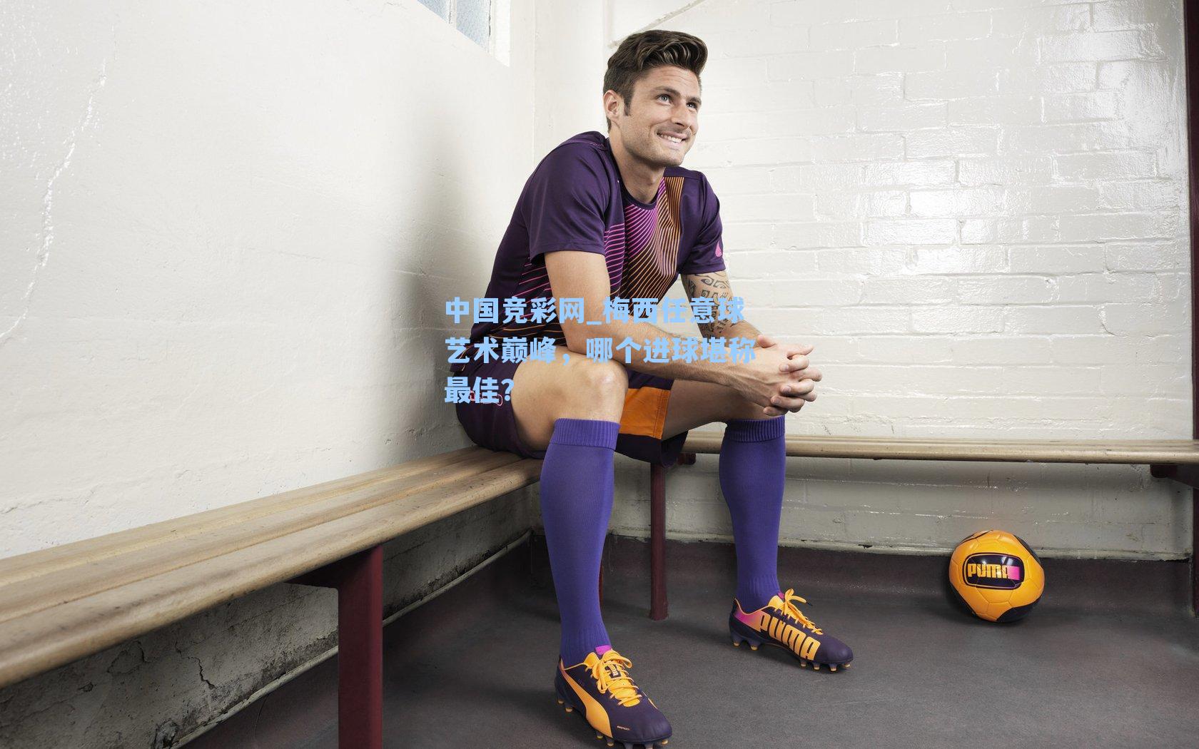 梅西任意球艺术巅峰，哪个进球堪称最佳？