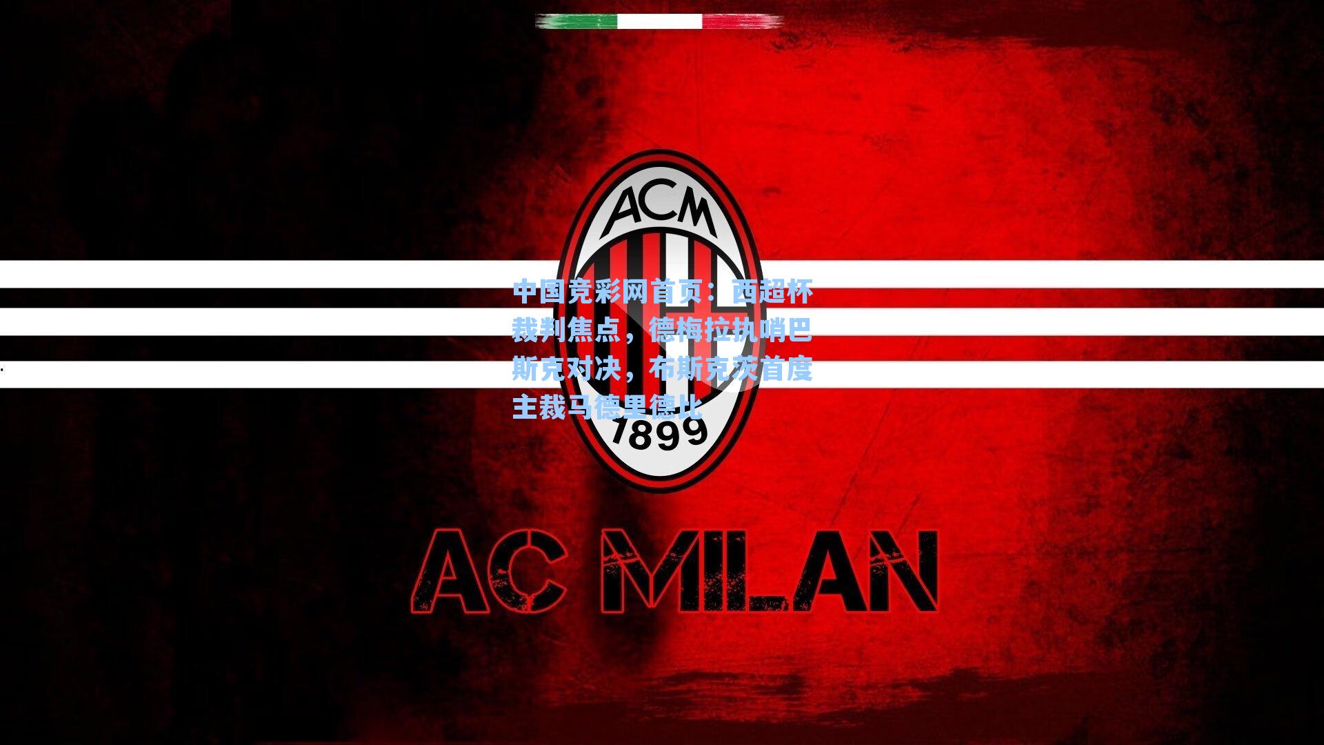 西超杯裁判焦点，德梅拉执哨巴斯克对决，布斯克茨首度主裁马德里德比