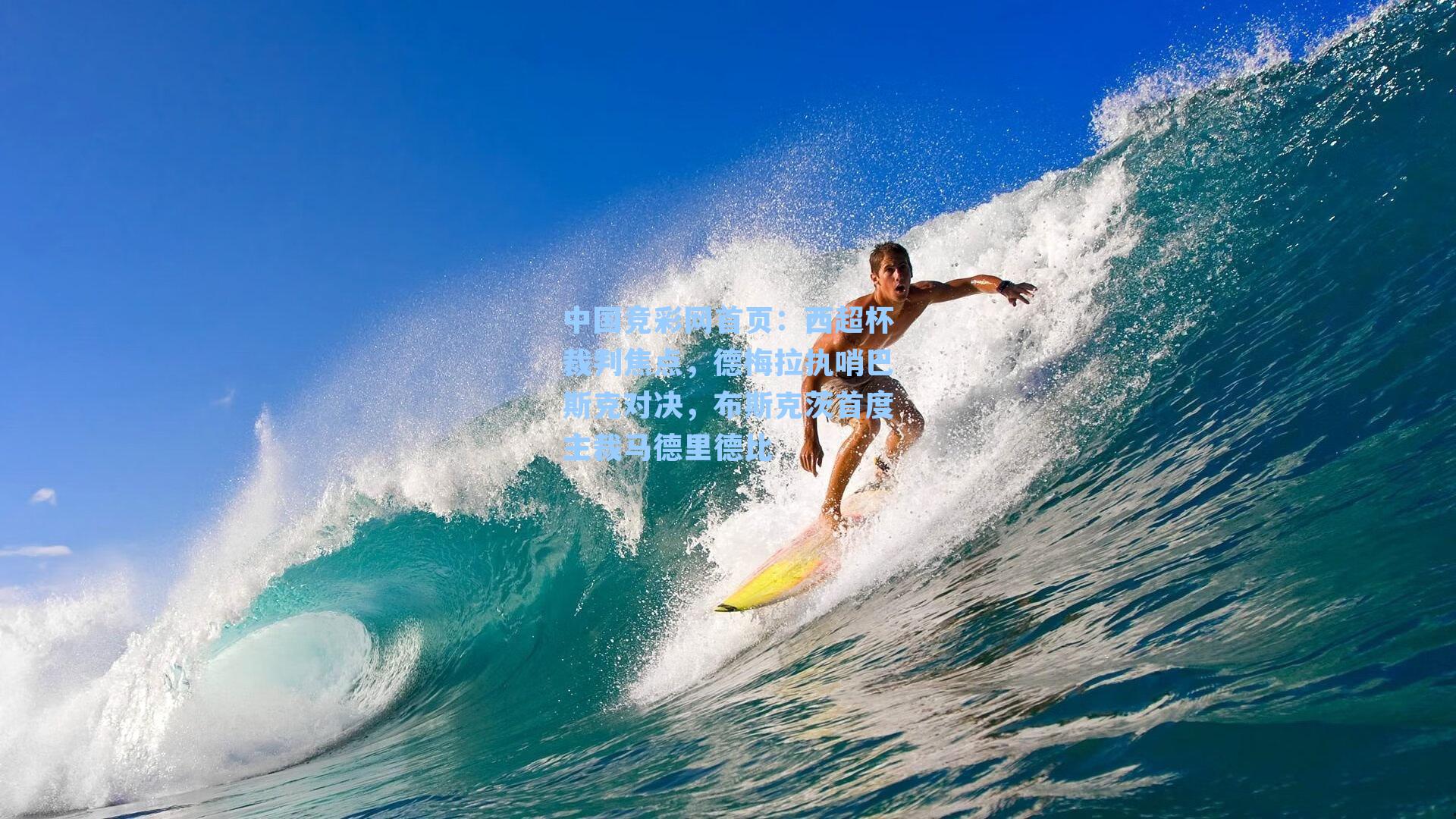 西超杯裁判焦点，德梅拉执哨巴斯克对决，布斯克茨首度主裁马德里德比