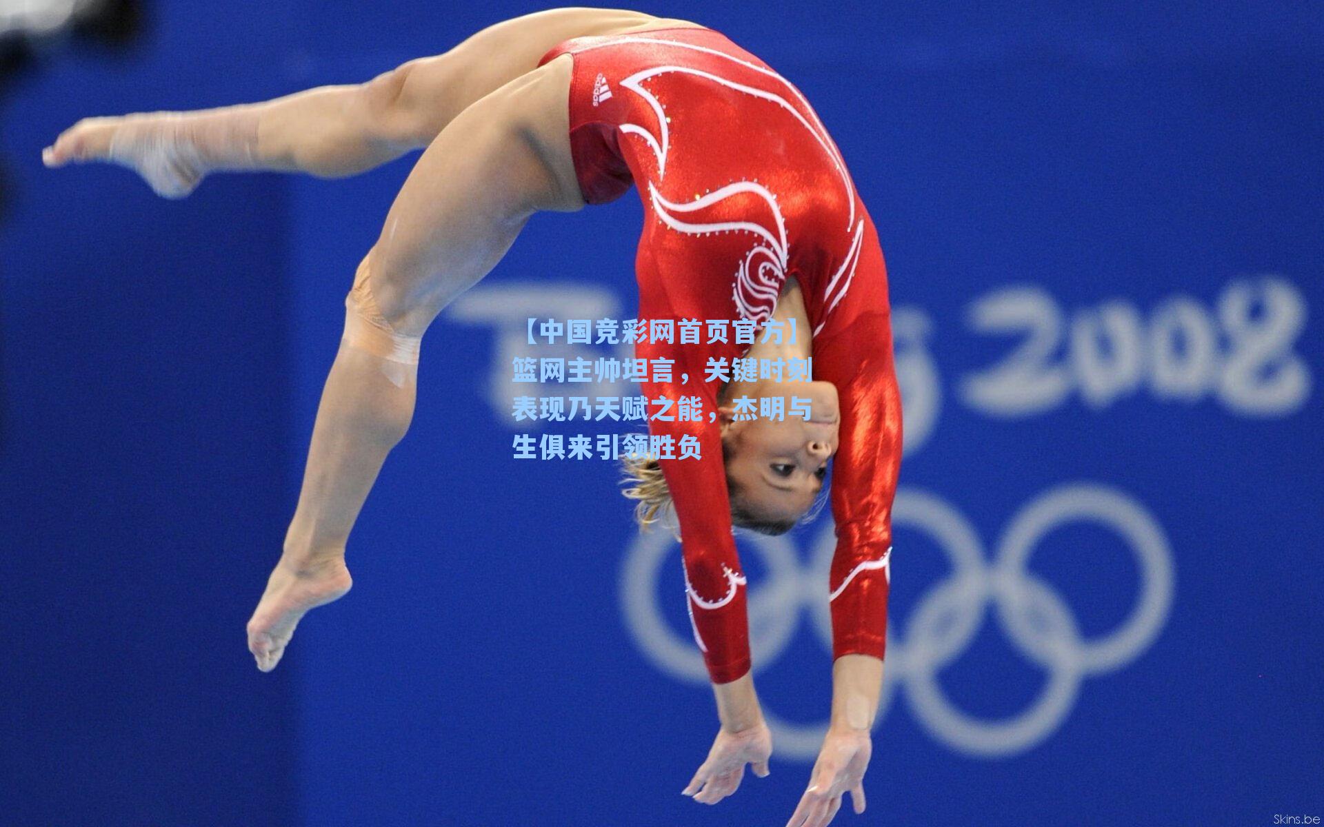 篮网主帅坦言，关键时刻表现乃天赋之能，杰明与生俱来引领胜负