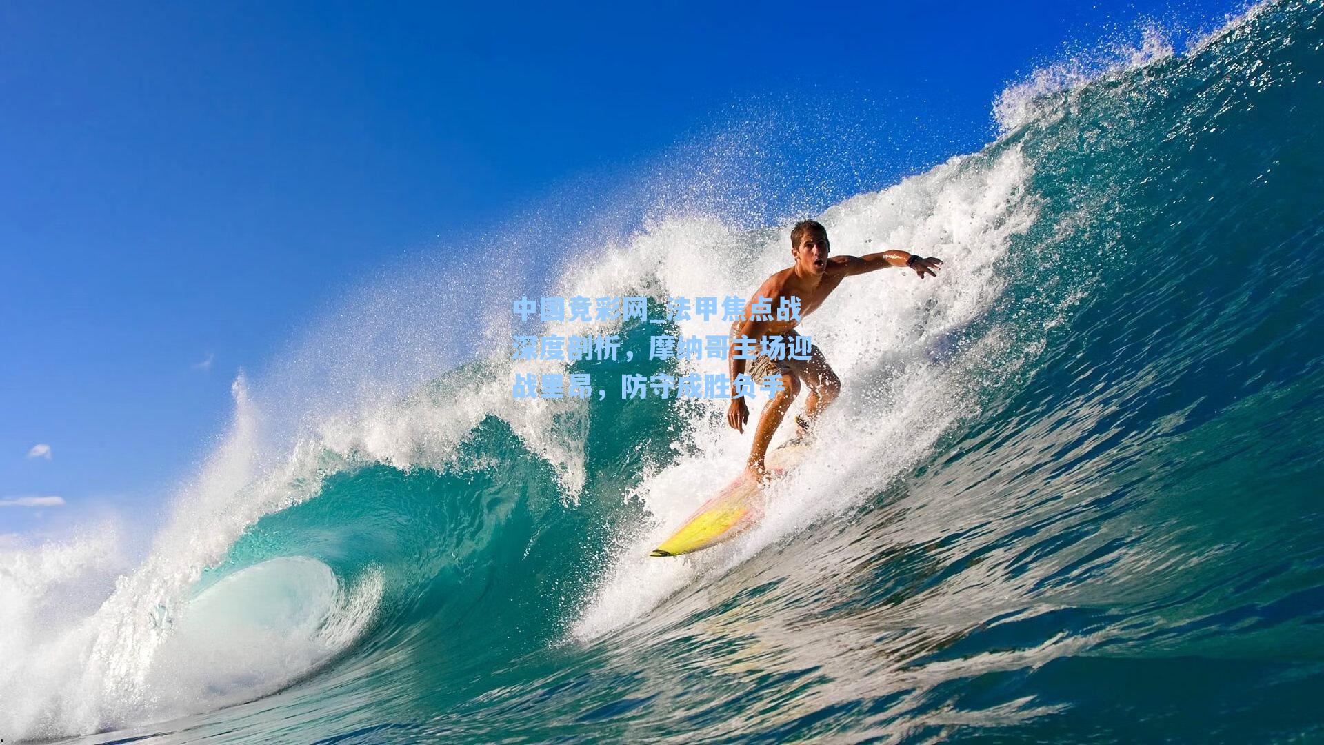 法甲焦点战深度剖析，摩纳哥主场迎战里昂，防守成胜负手