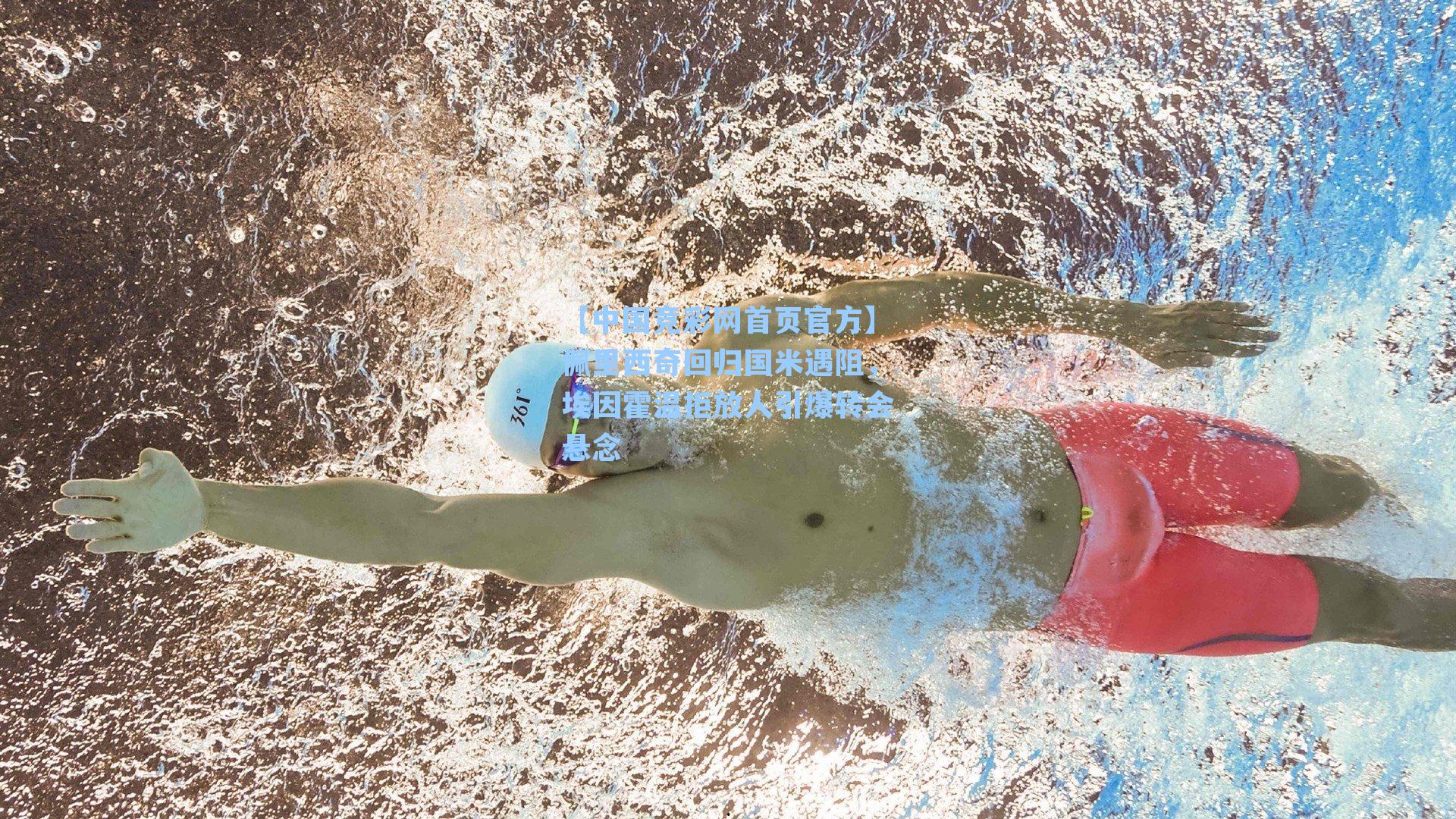 佩里西奇回归国米遇阻，埃因霍温拒放人引爆转会悬念